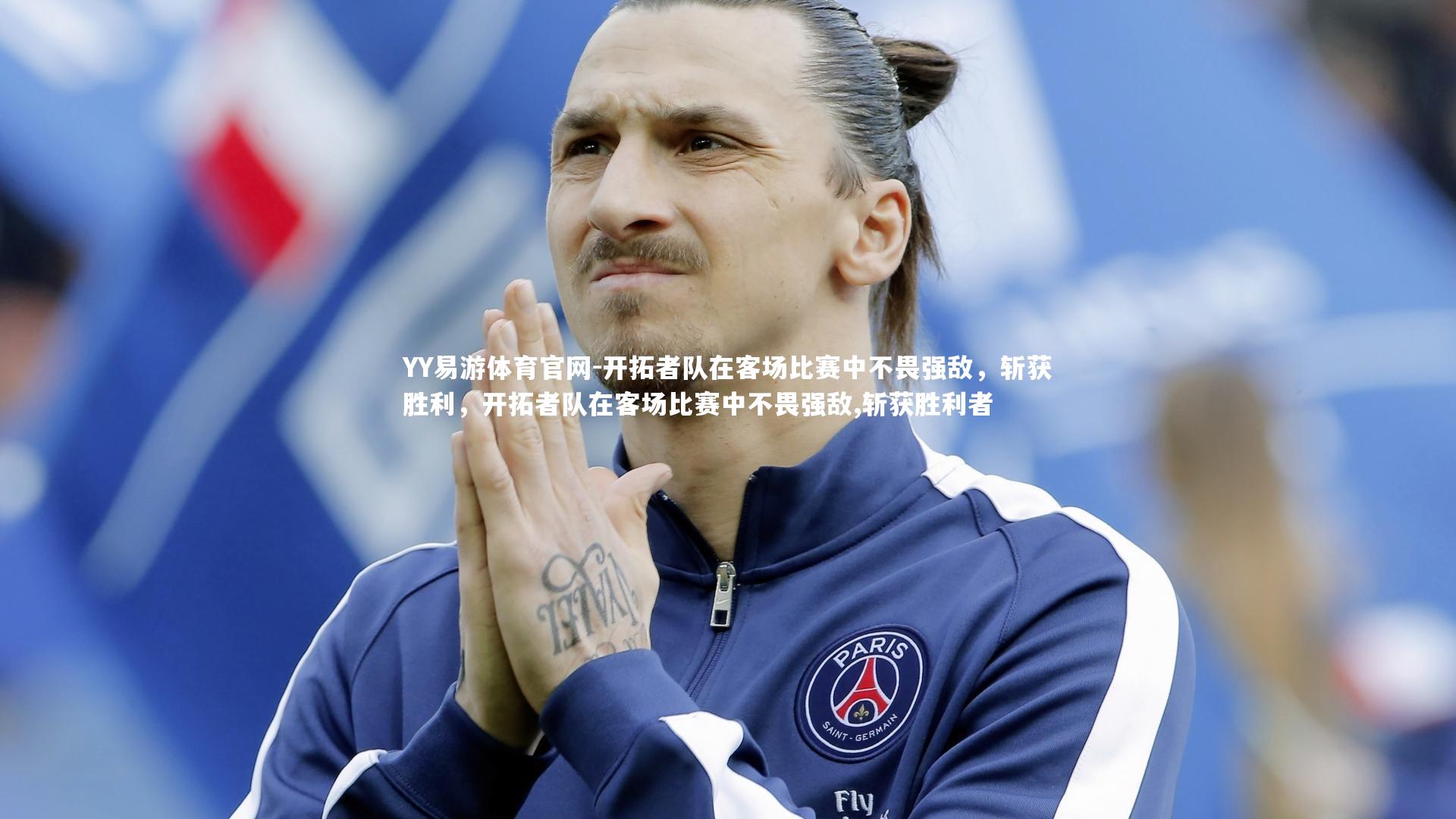 开拓者队在客场比赛中不畏强敌，斩获胜利，开拓者队在客场比赛中不畏强敌,斩获胜利者