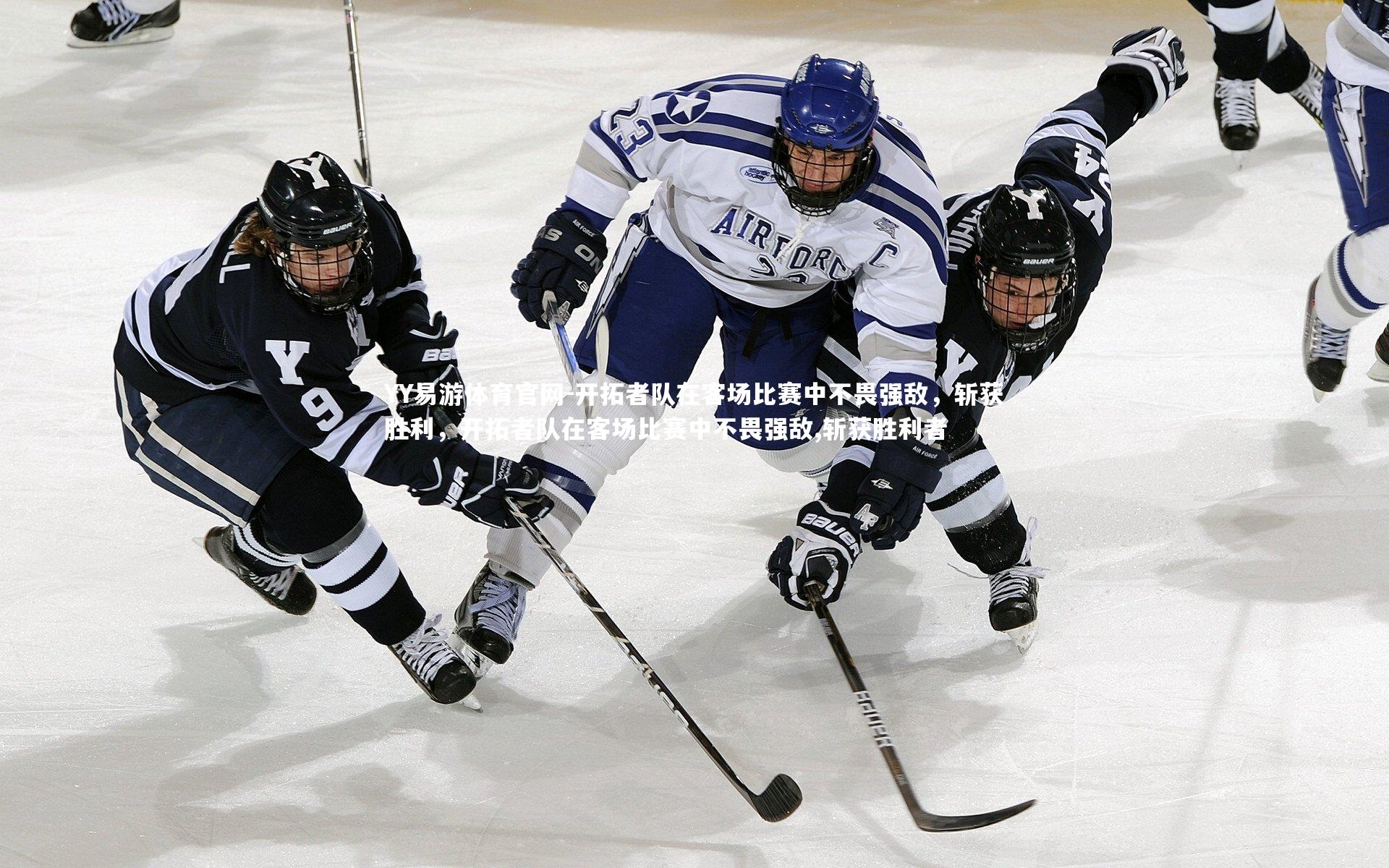 开拓者队在客场比赛中不畏强敌，斩获胜利，开拓者队在客场比赛中不畏强敌,斩获胜利者