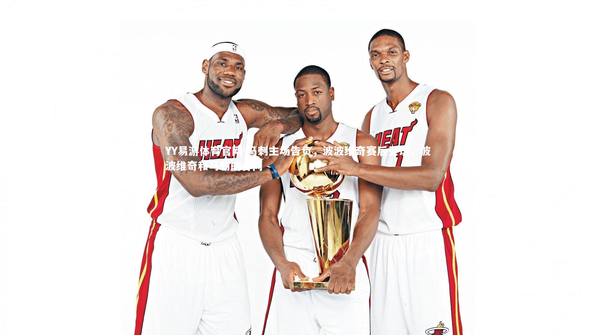 马刺主场告负，波波维奇赛后受访，波波维奇和马刺的合同