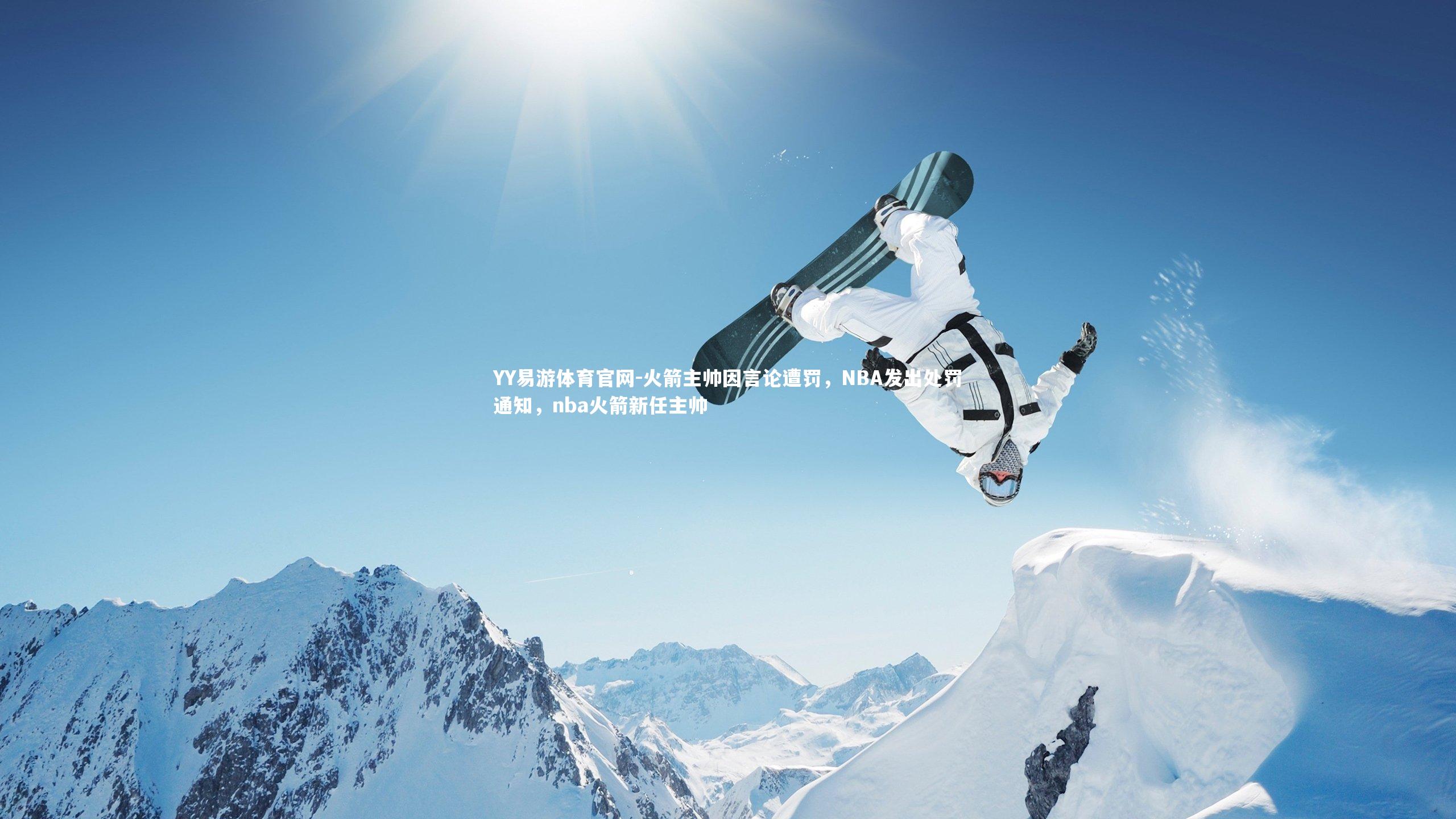 火箭主帅因言论遭罚，NBA发出处罚通知，nba火箭新任主帅