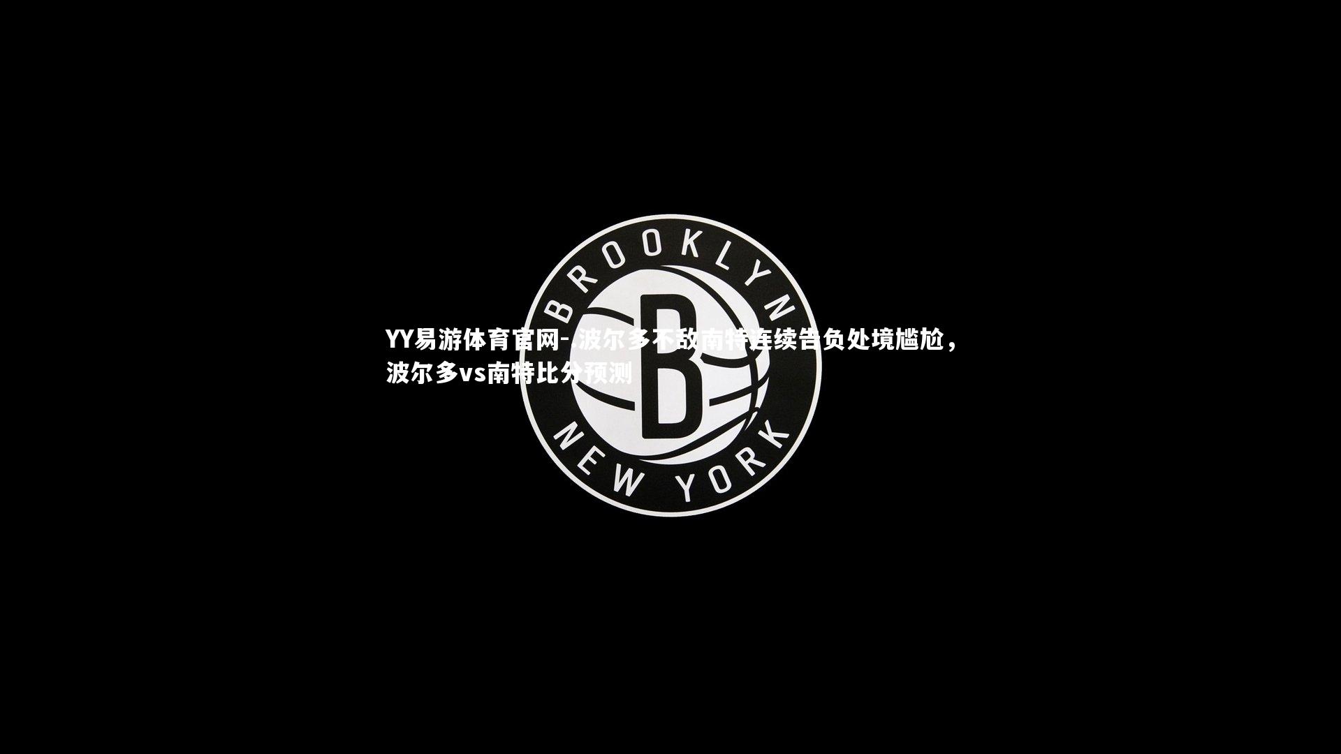 .波尔多不敌南特连续告负处境尴尬,波尔多vs南特比分预测