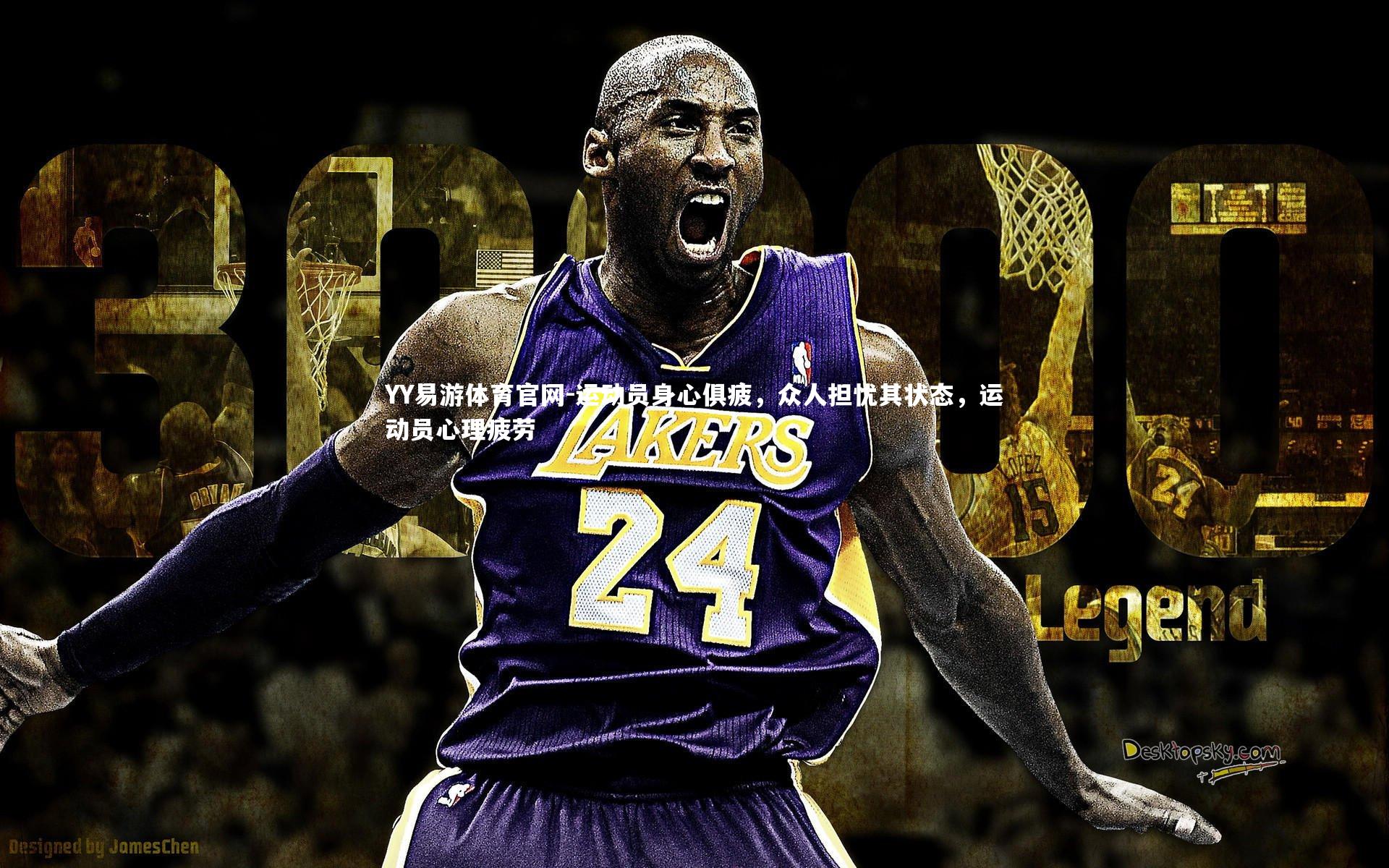 YY易游体育官网-运动员身心俱疲，众人担忧其状态，运动员心理疲劳