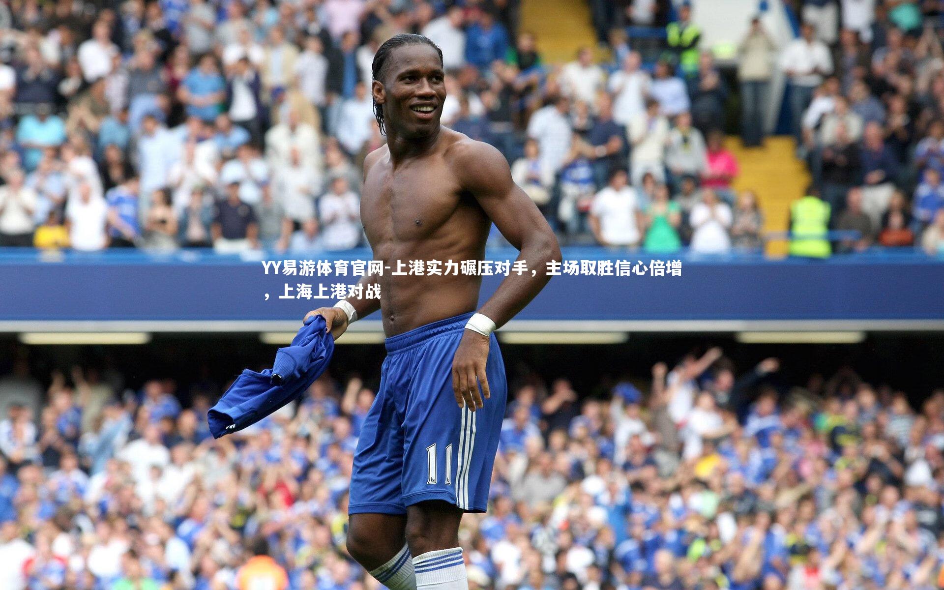 YY易游体育官网-上港实力碾压对手，主场取胜信心倍增，上海上港对战
