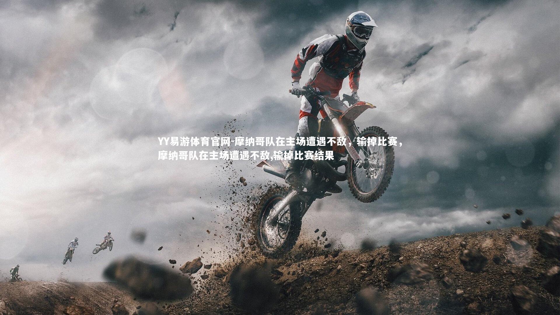 YY易游体育官网-摩纳哥队在主场遭遇不敌，输掉比赛，摩纳哥队在主场遭遇不敌,输掉比赛结果