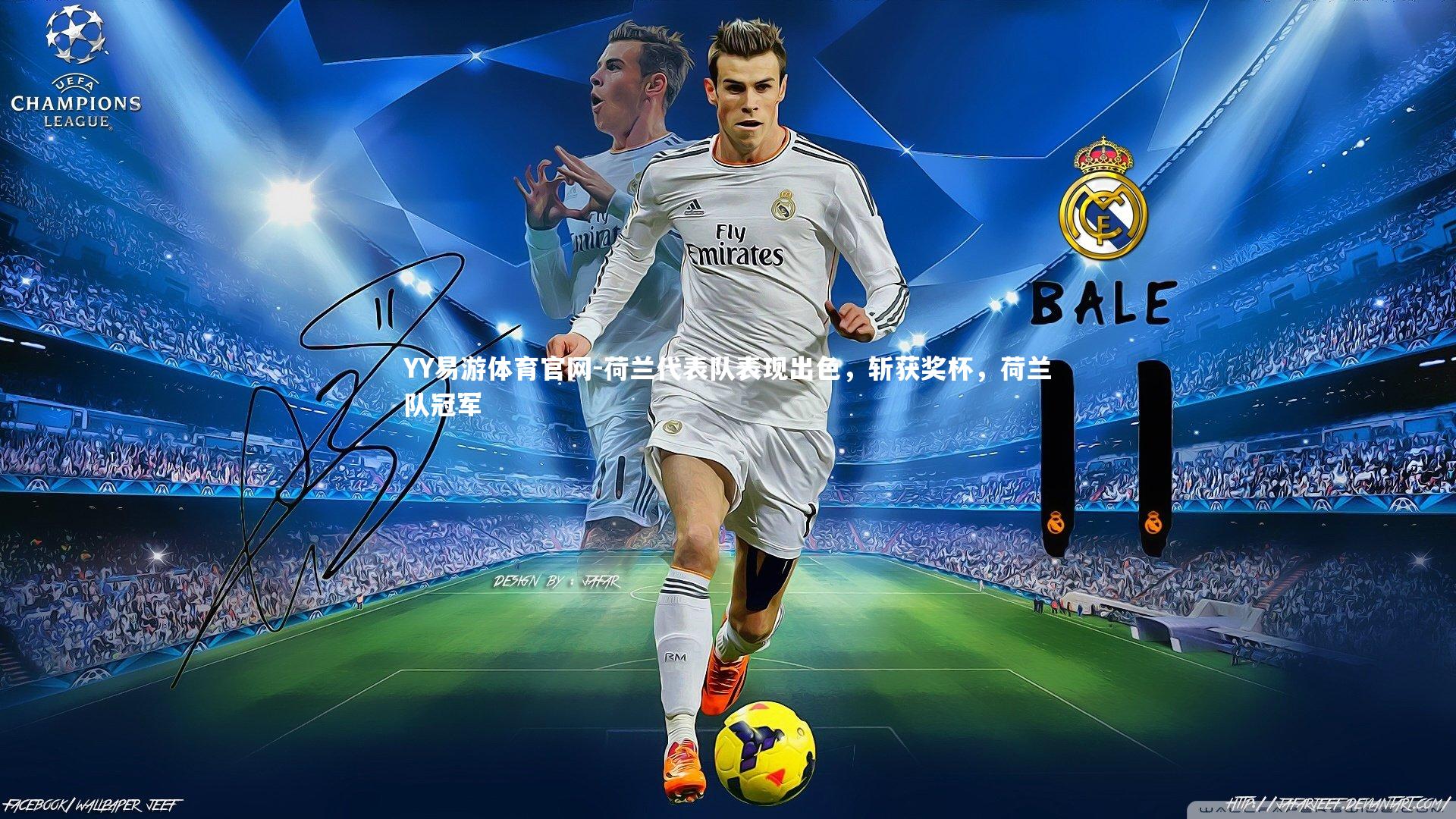 YY易游体育官网-荷兰代表队表现出色，斩获奖杯，荷兰队冠军