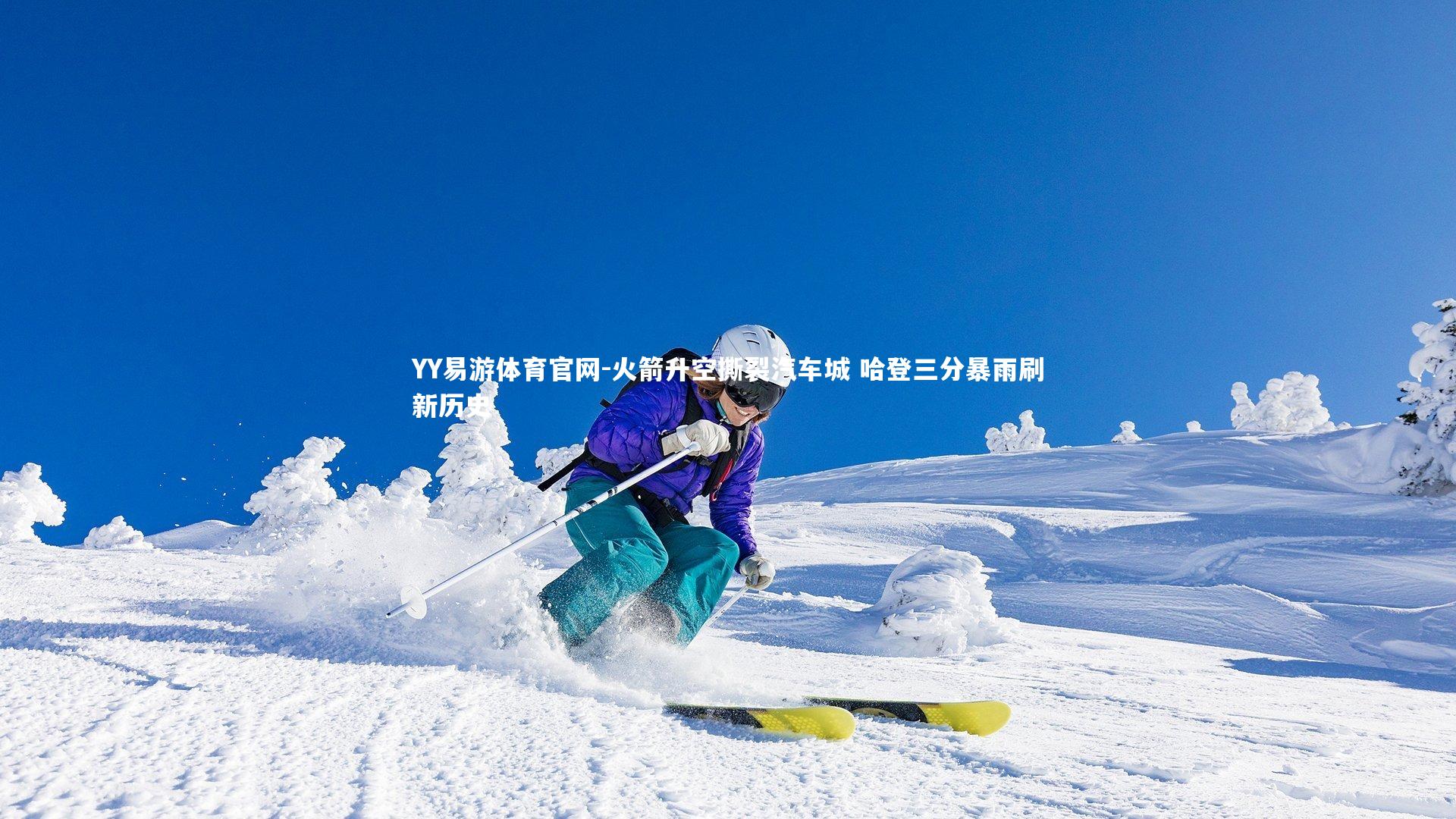 YY易游体育官网-火箭升空撕裂汽车城 哈登三分暴雨刷新历史