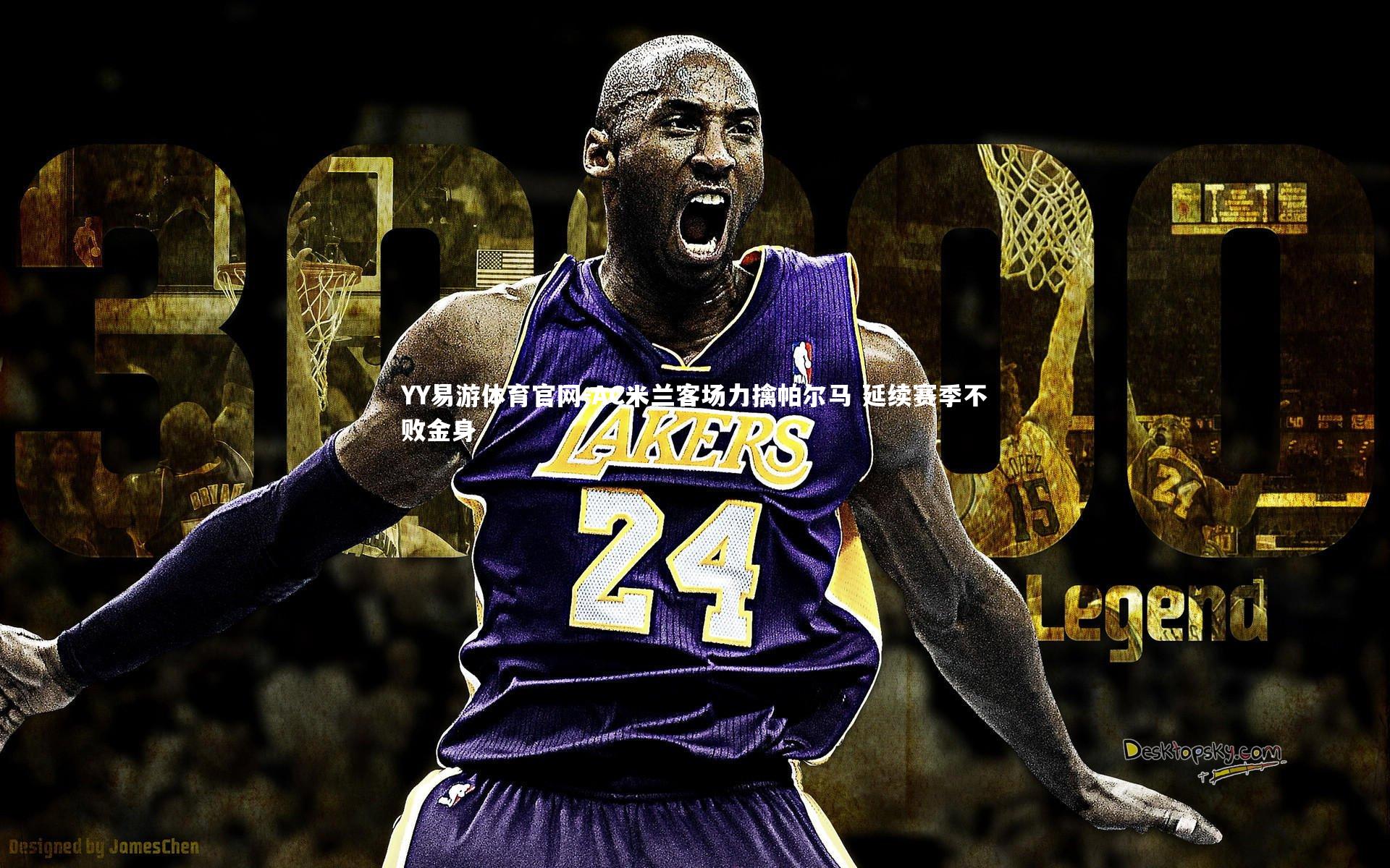 YY易游体育官网-AC米兰客场力擒帕尔马 延续赛季不败金身