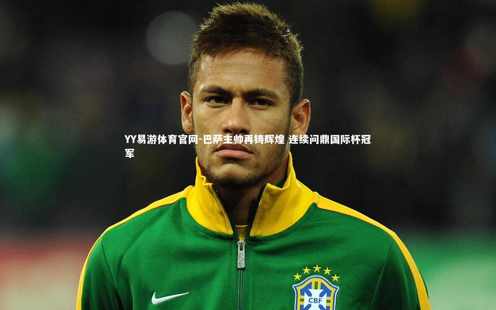 YY易游体育官网-巴萨主帅再铸辉煌 连续问鼎国际杯冠军