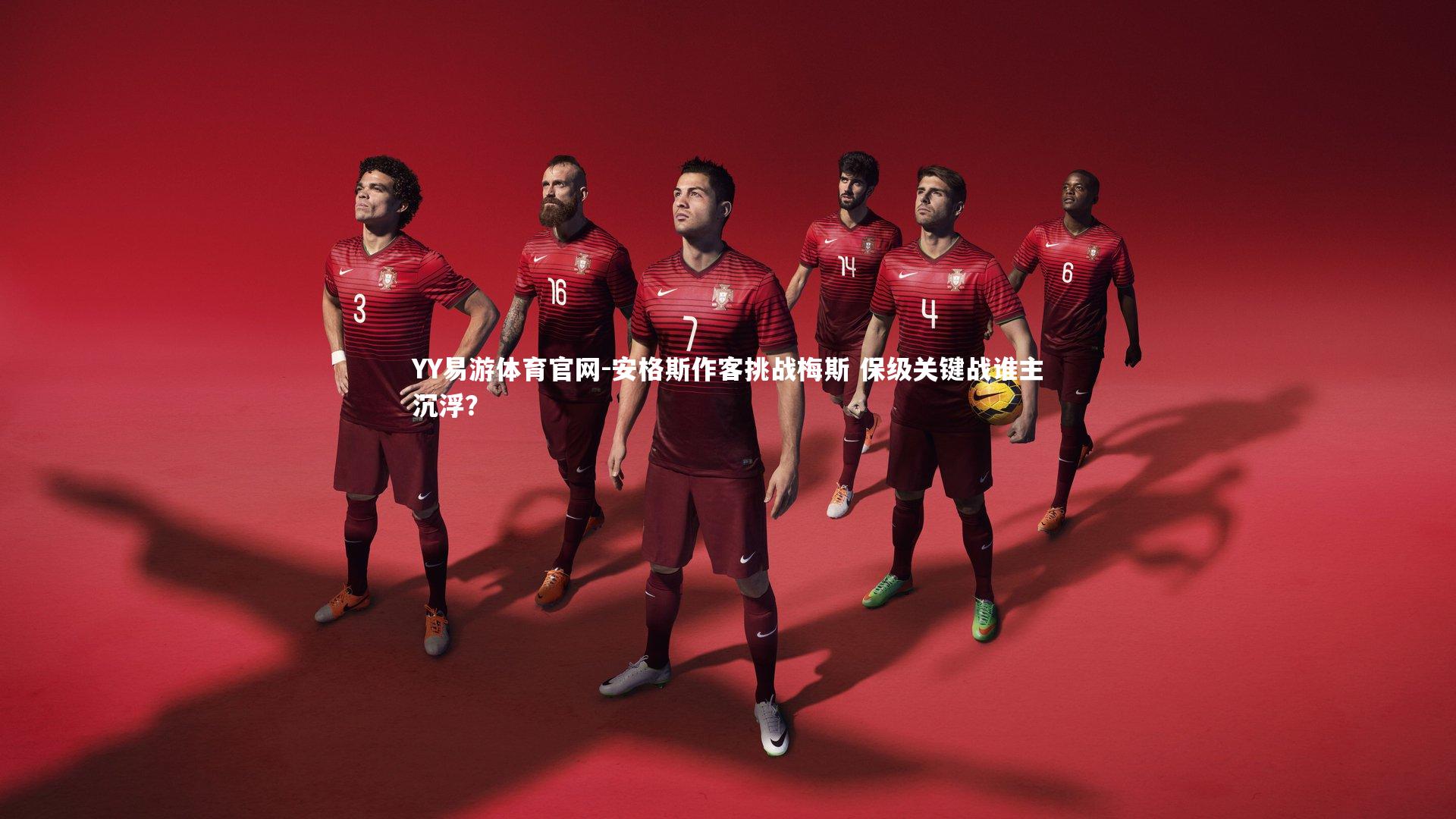 YY易游体育官网-安格斯作客挑战梅斯 保级关键战谁主沉浮？
