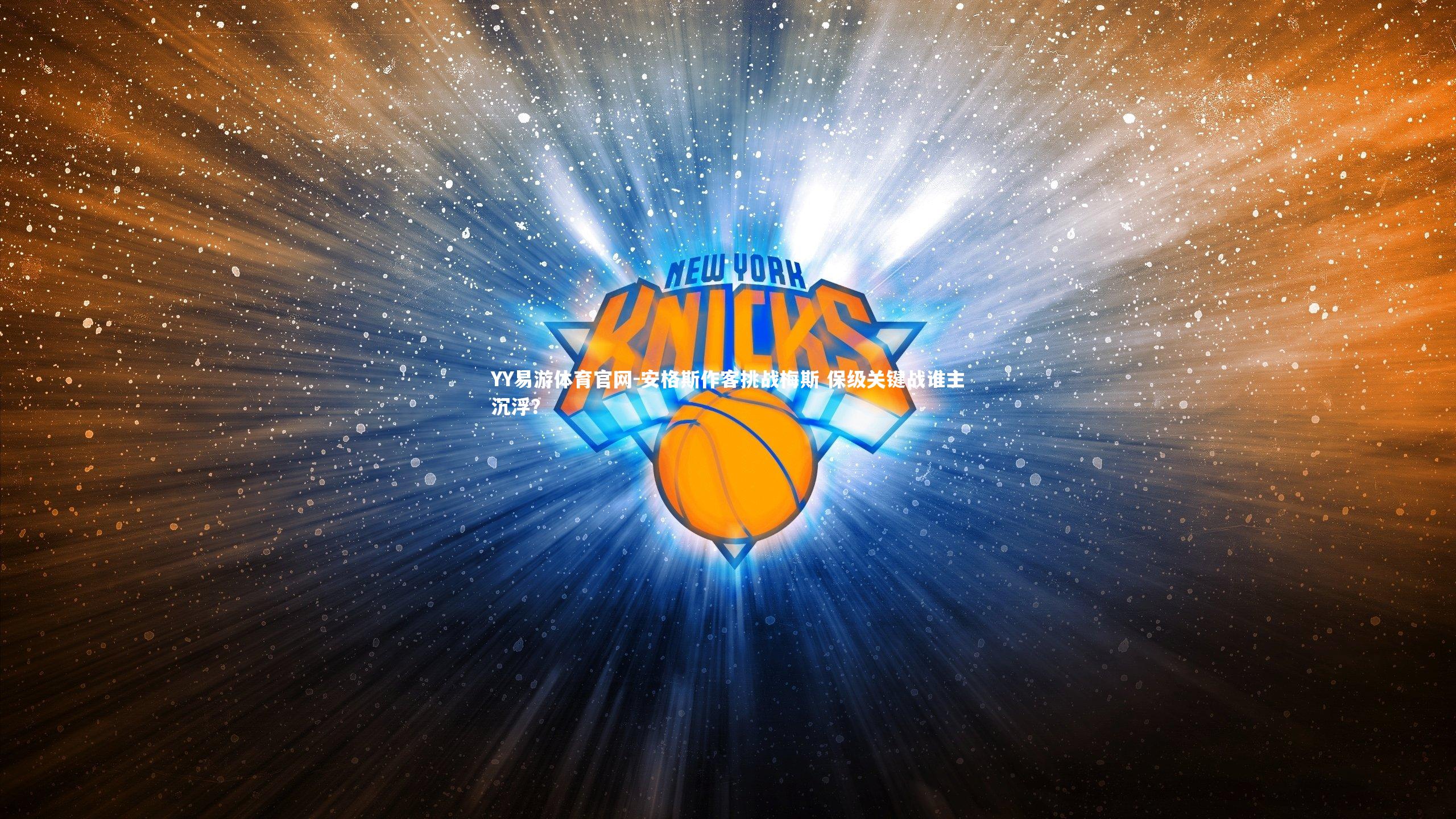 安格斯作客挑战梅斯 保级关键战谁主沉浮？