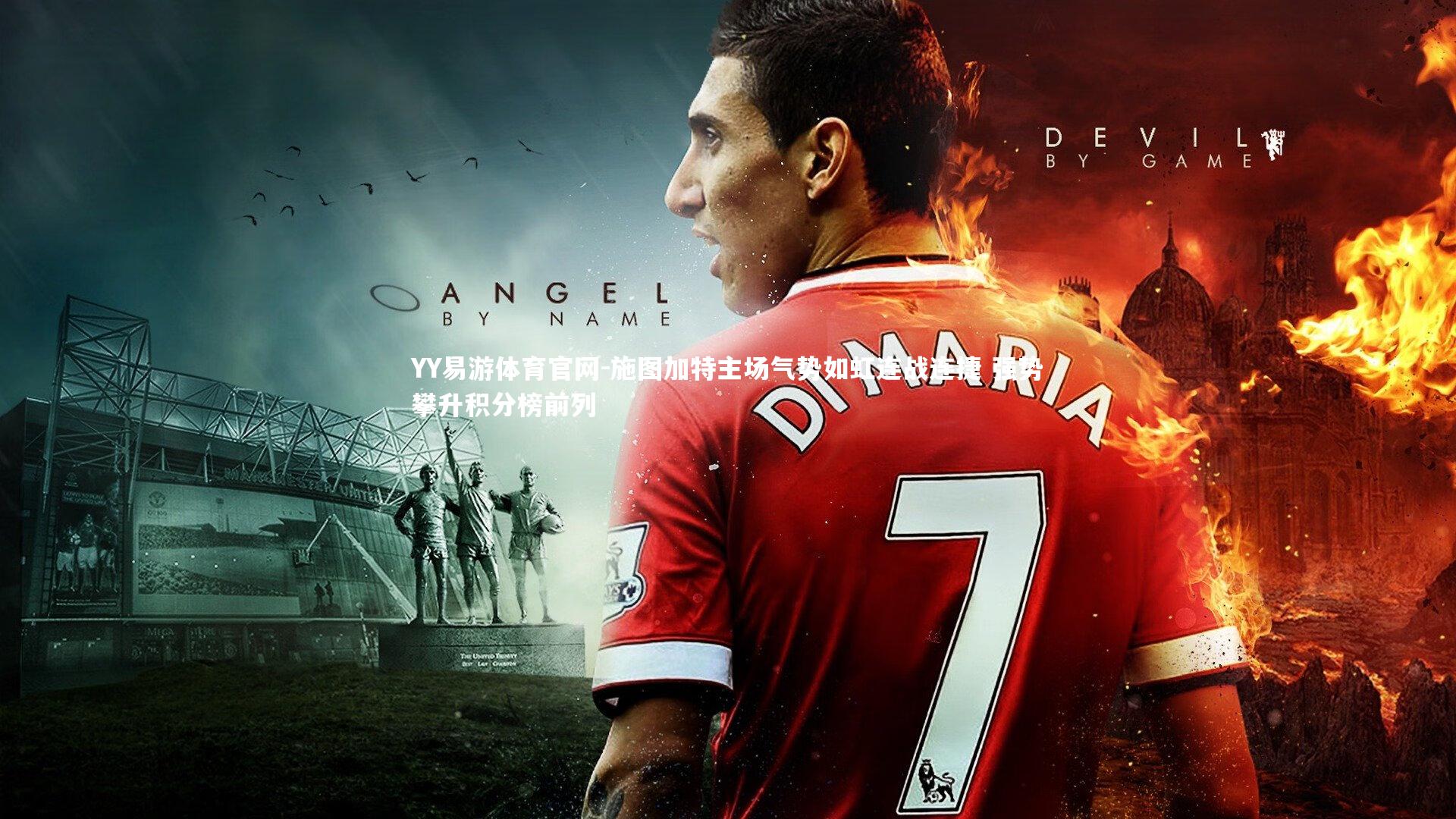 施图加特主场气势如虹连战连捷 强势攀升积分榜前列