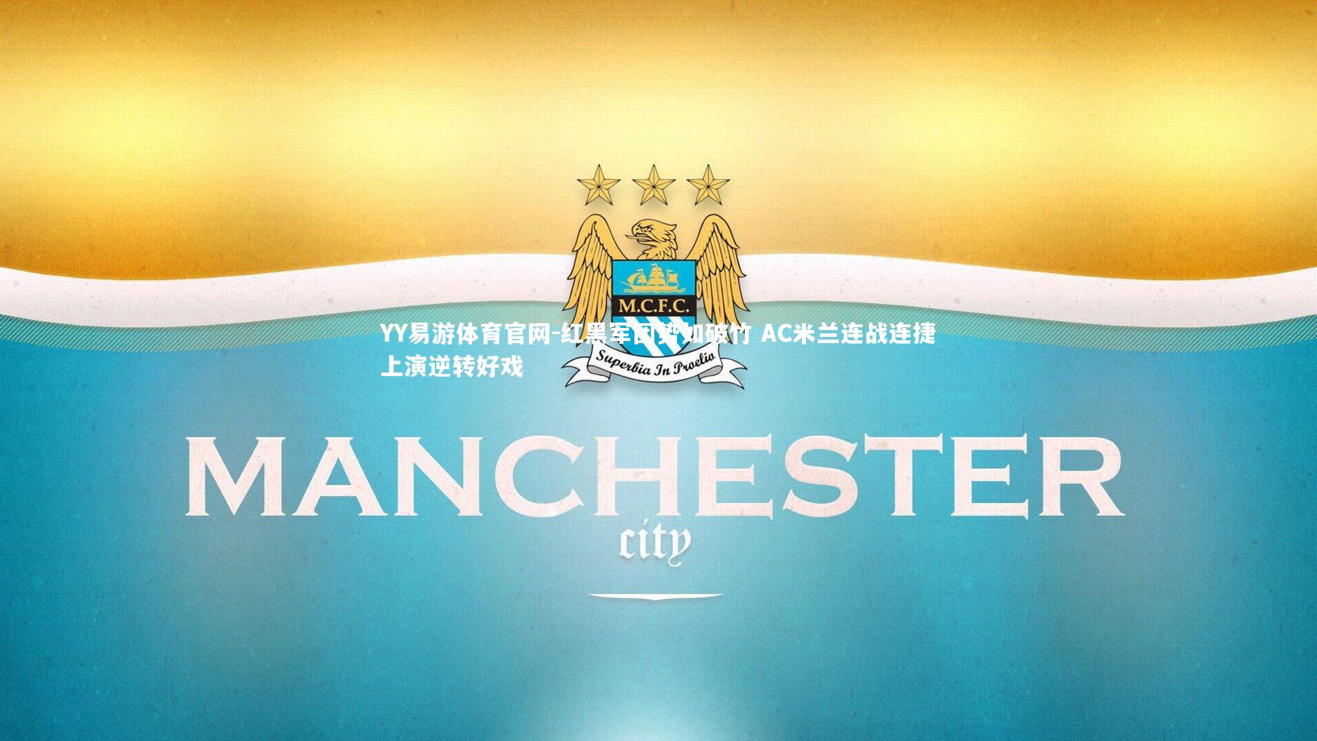 YY易游体育官网-红黑军团势如破竹 AC米兰连战连捷上演逆转好戏