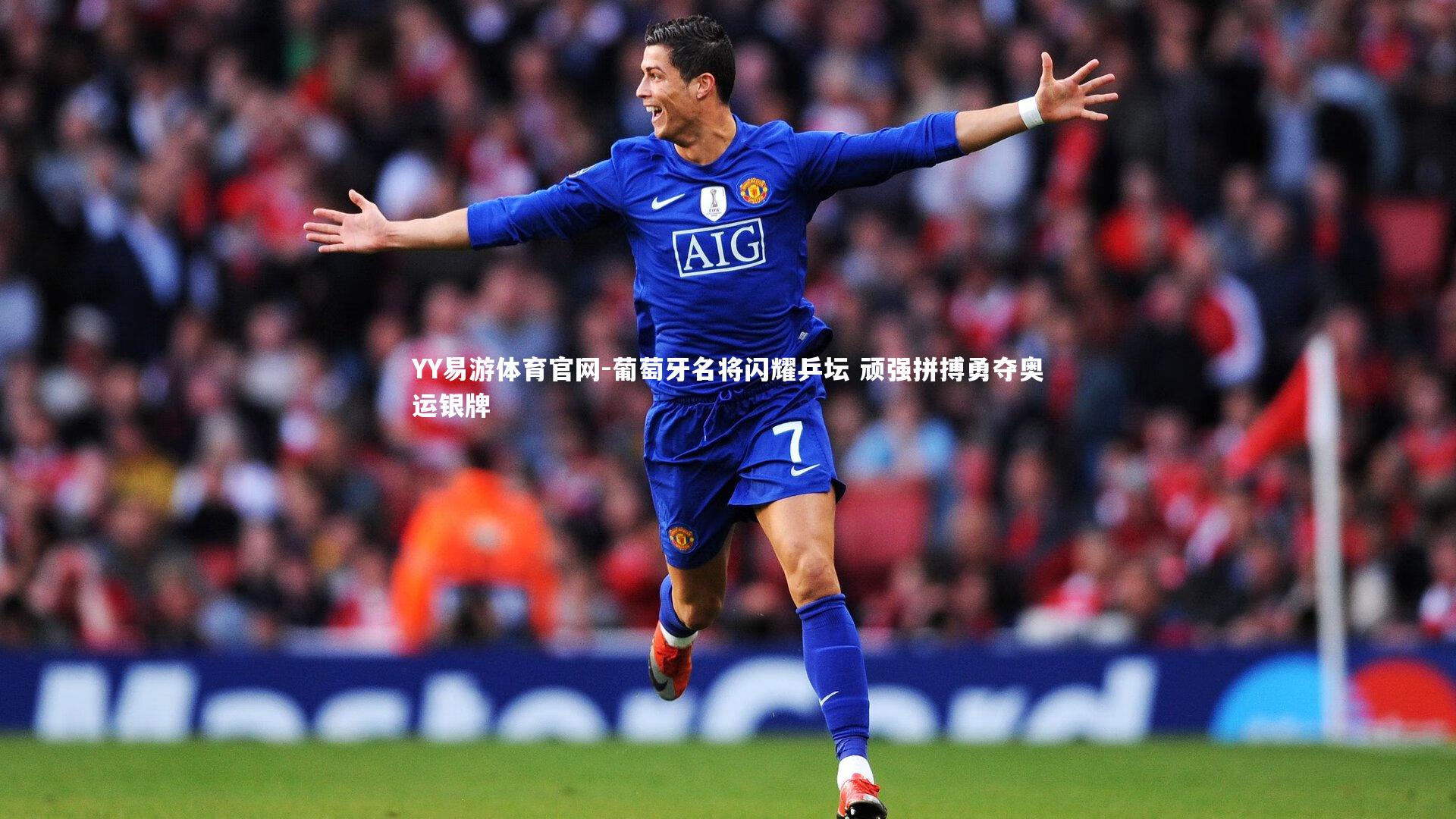 葡萄牙名将闪耀乒坛 顽强拼搏勇夺奥运银牌