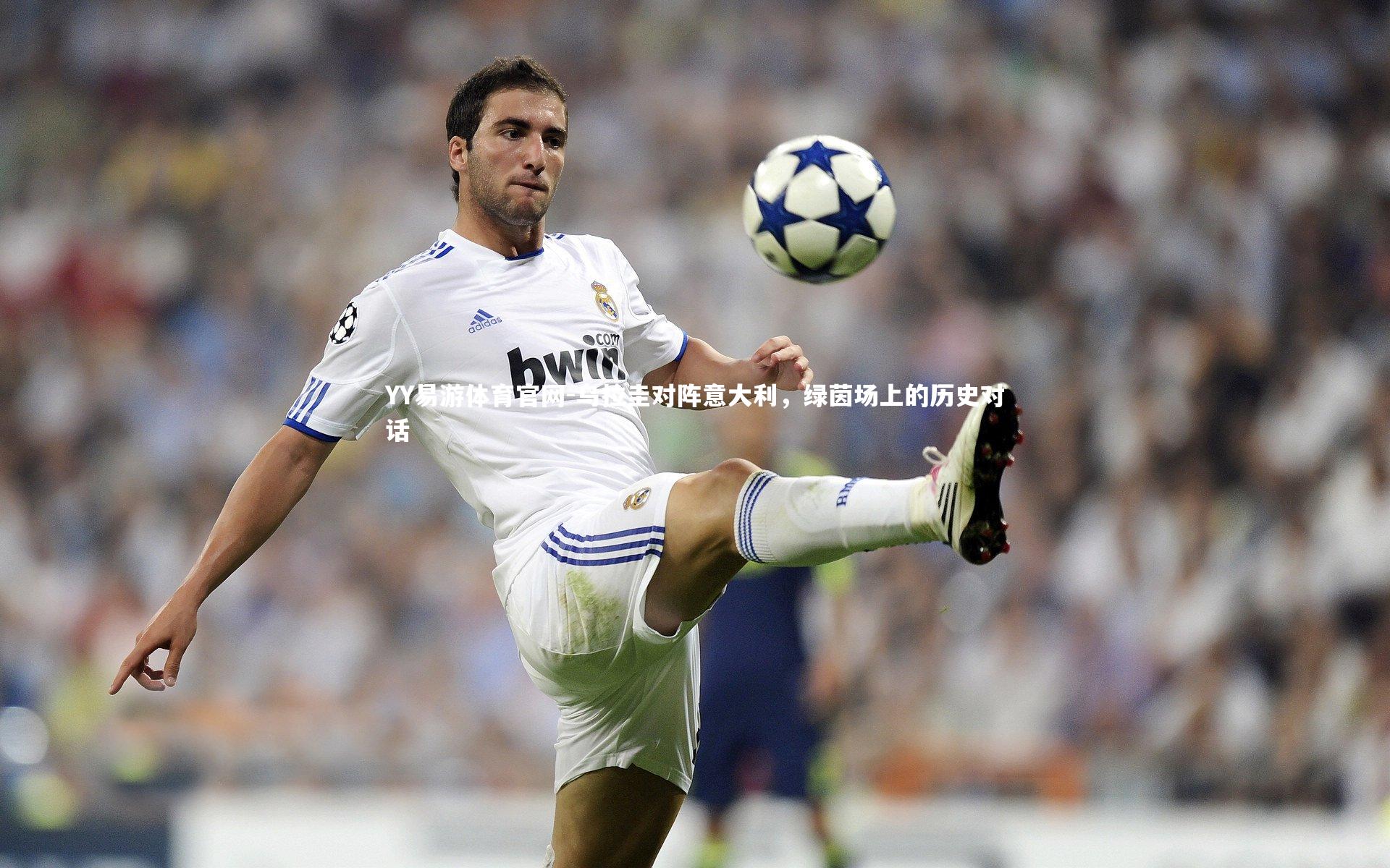 乌拉圭对阵意大利，绿茵场上的历史对话