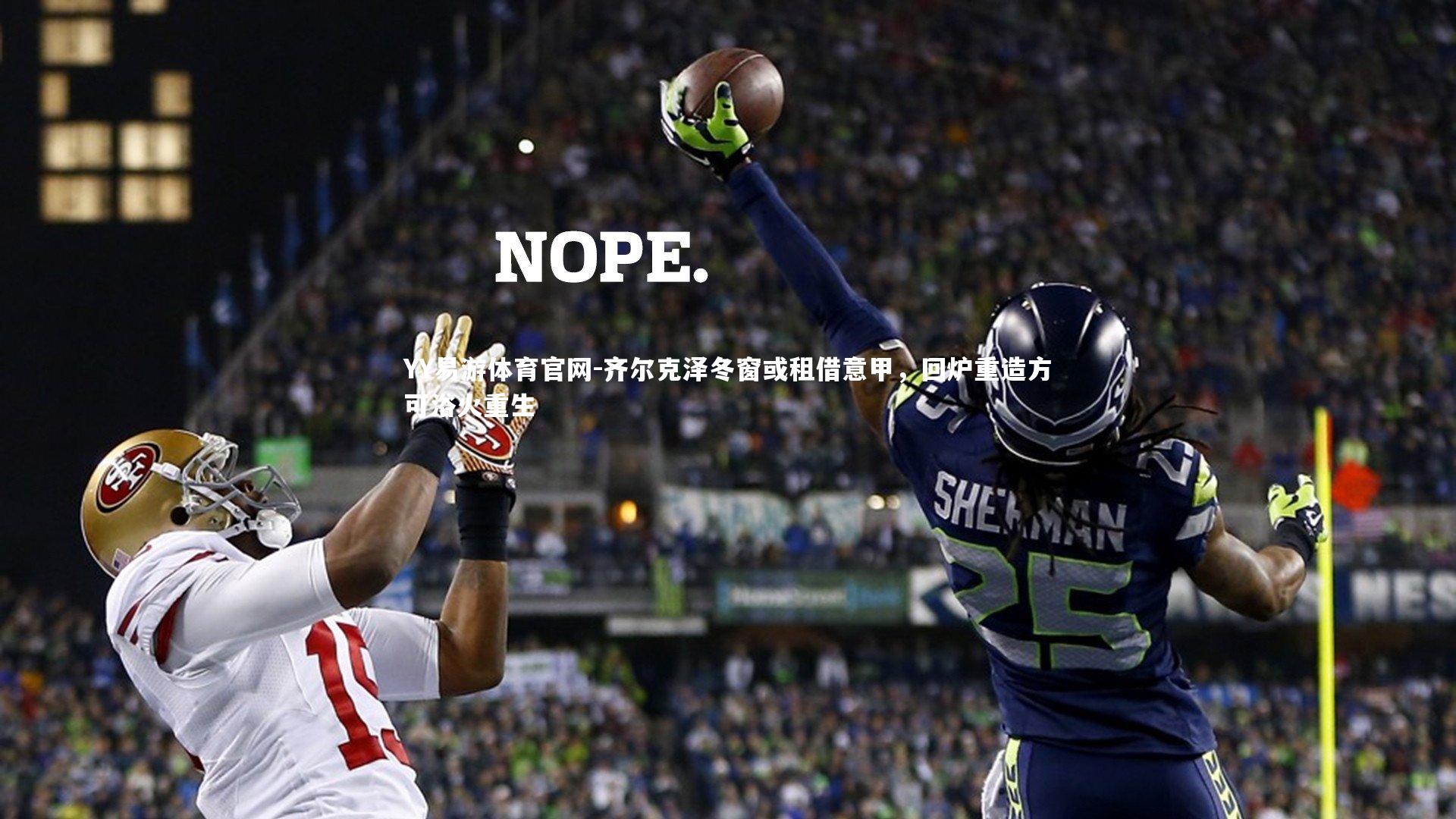 齐尔克泽冬窗或租借意甲，回炉重造方可浴火重生