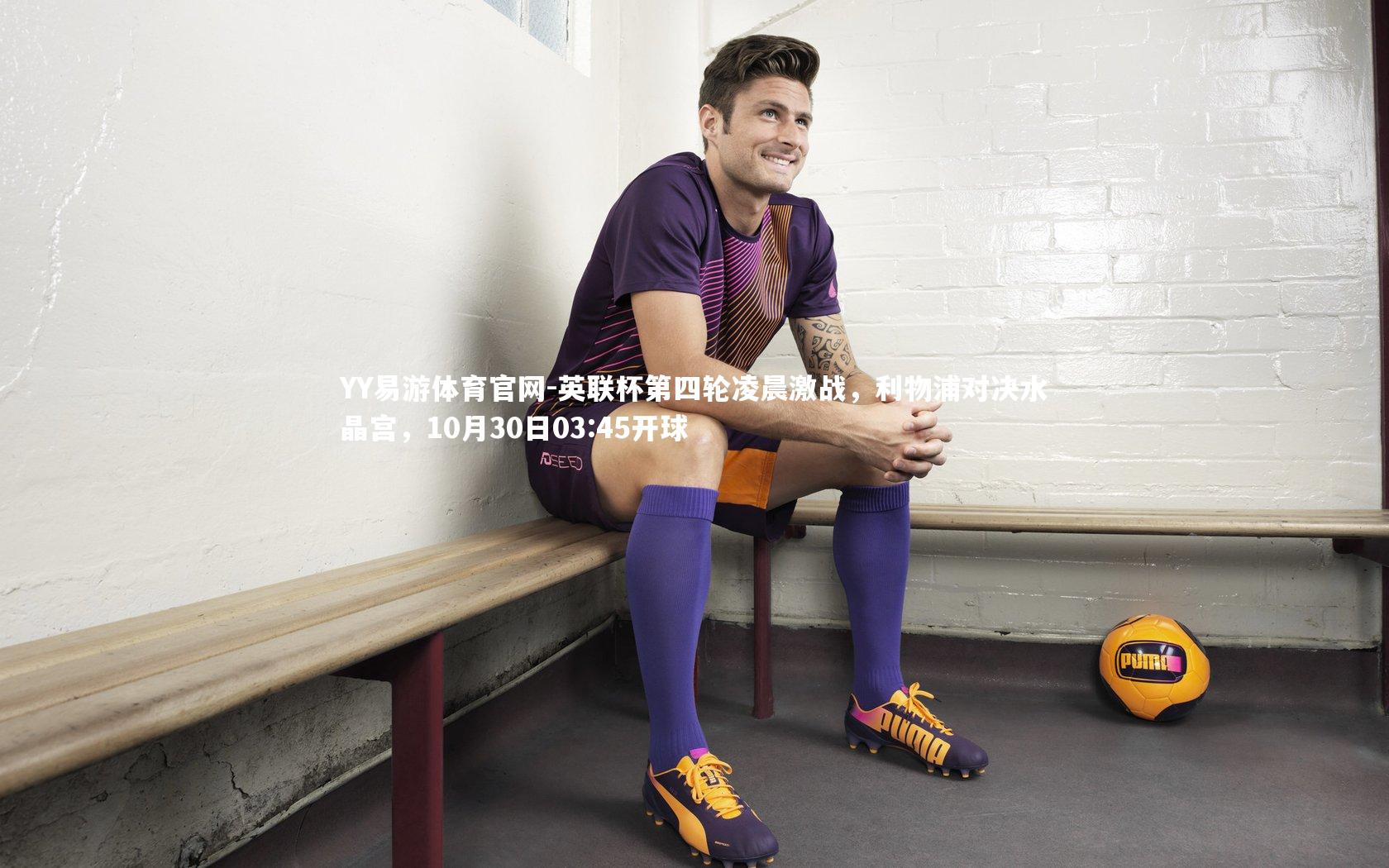 英联杯第四轮凌晨激战，利物浦对决水晶宫，10月30日03:45开球