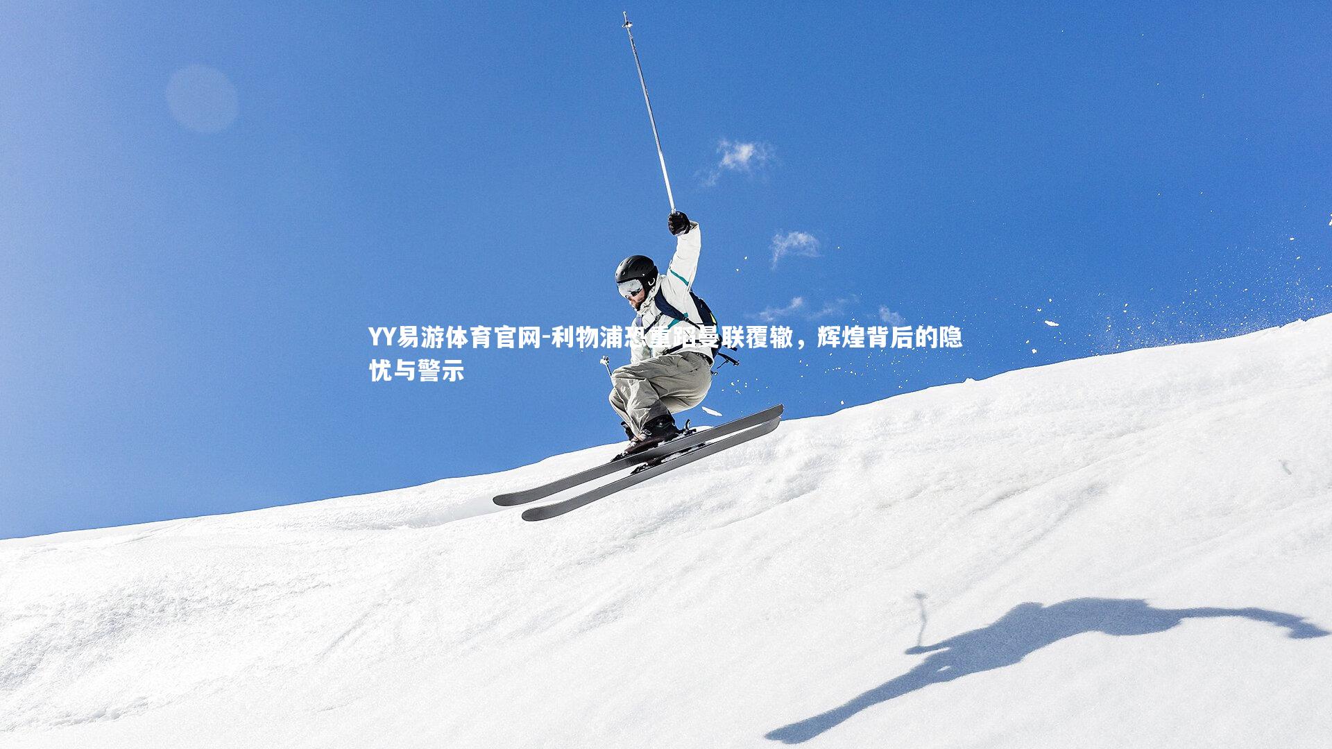 利物浦恐重蹈曼联覆辙，辉煌背后的隐忧与警示