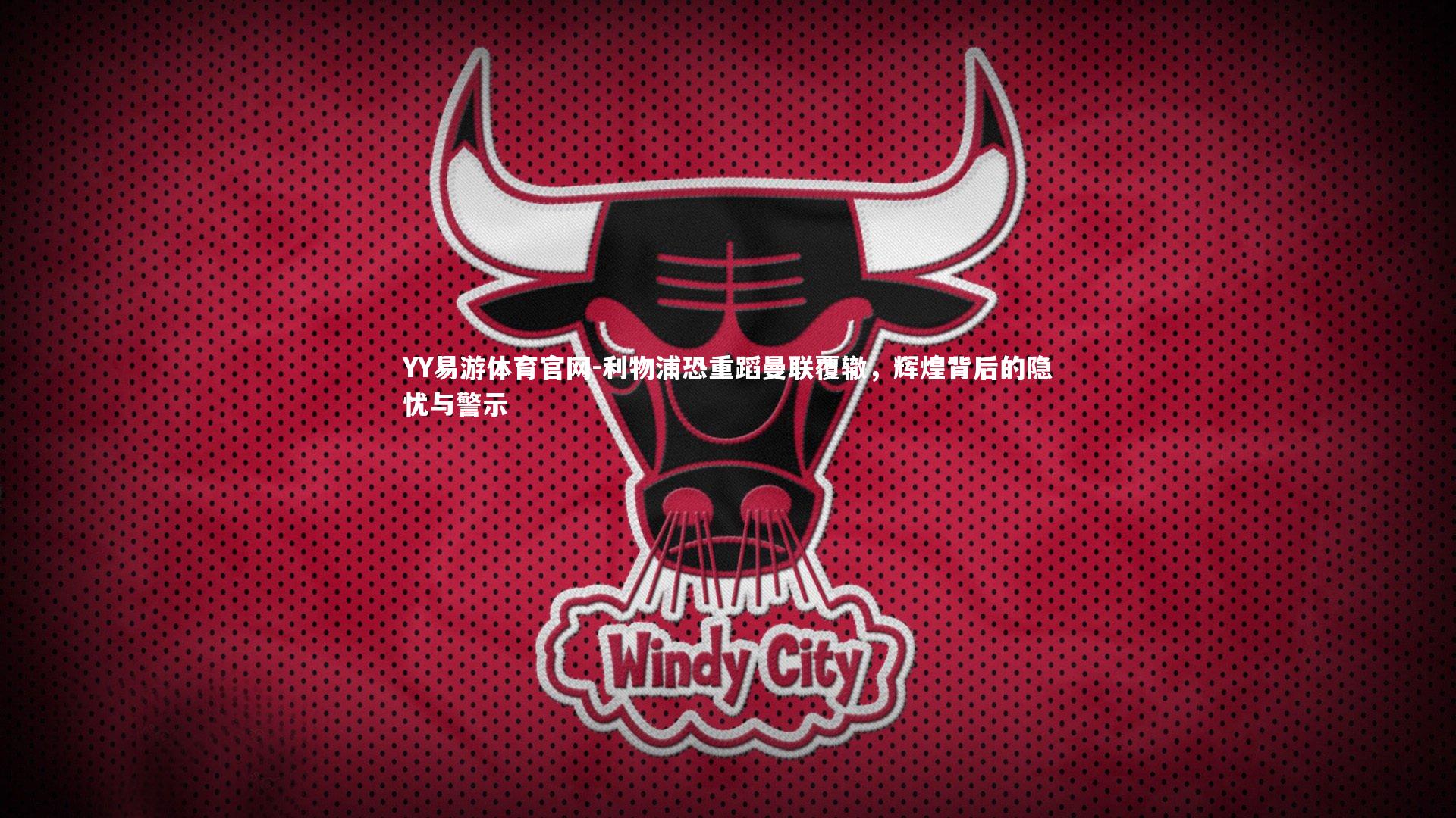 利物浦恐重蹈曼联覆辙，辉煌背后的隐忧与警示