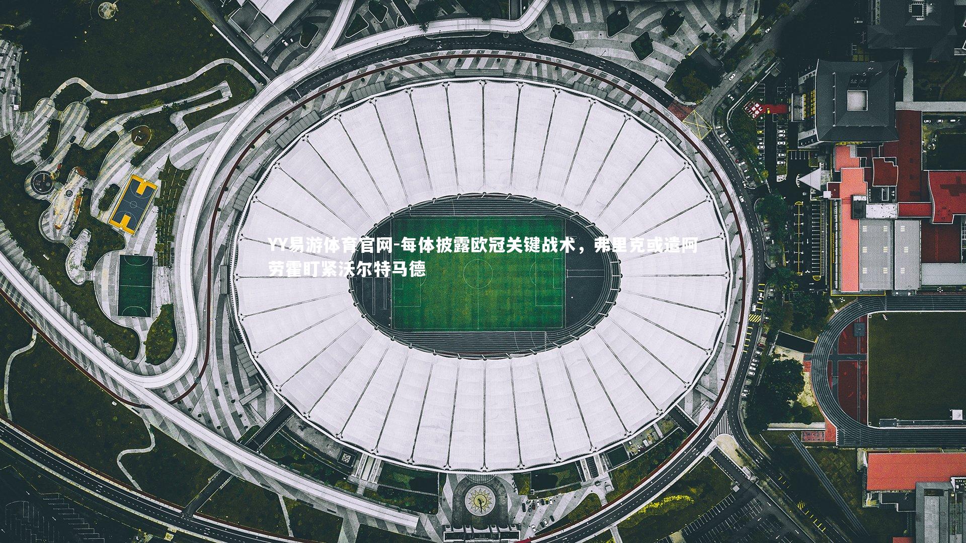 每体披露欧冠关键战术，弗里克或遣阿劳霍盯紧沃尔特马德