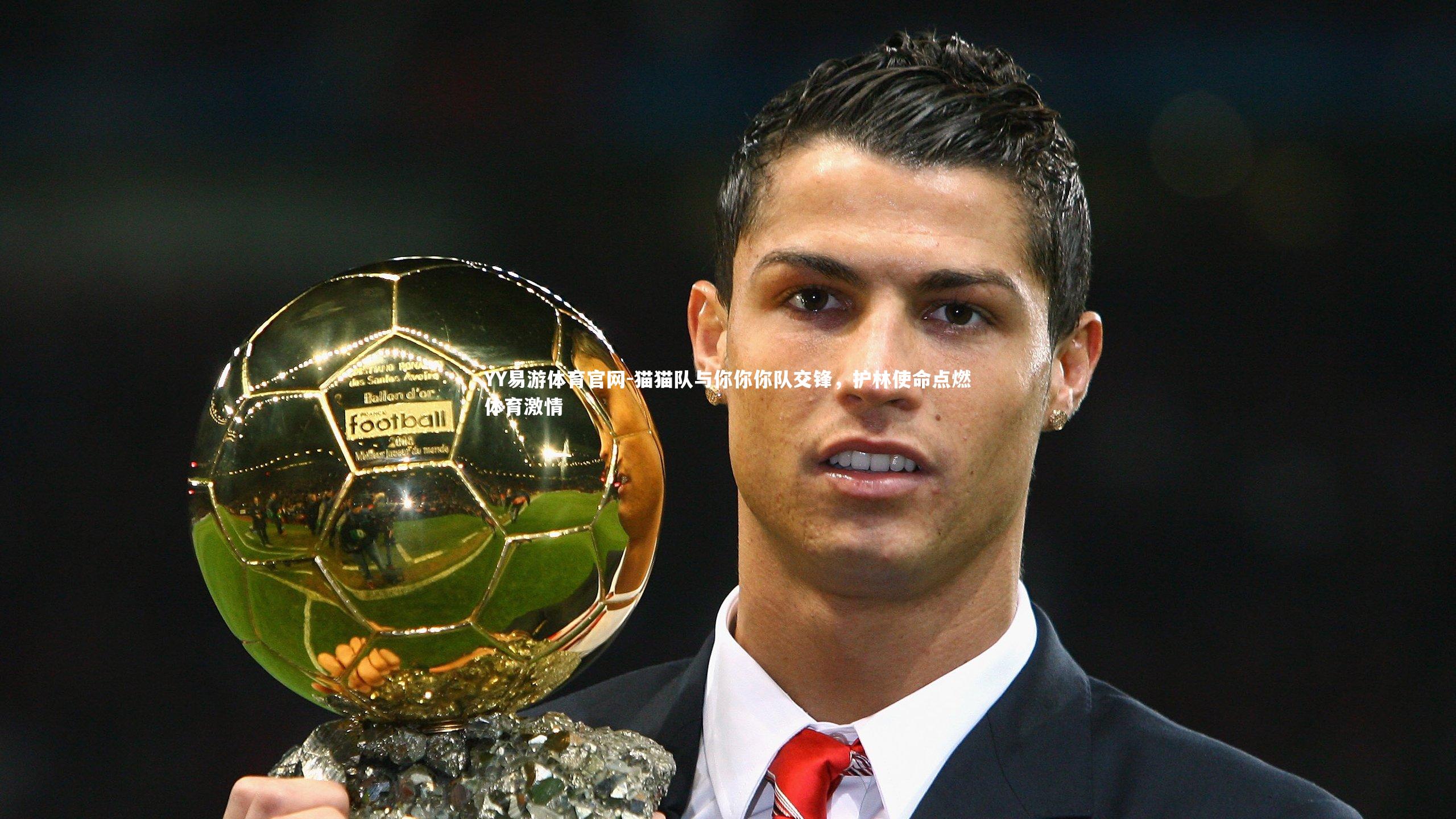 猫猫队与你你你队交锋,护林使命点燃体育激情