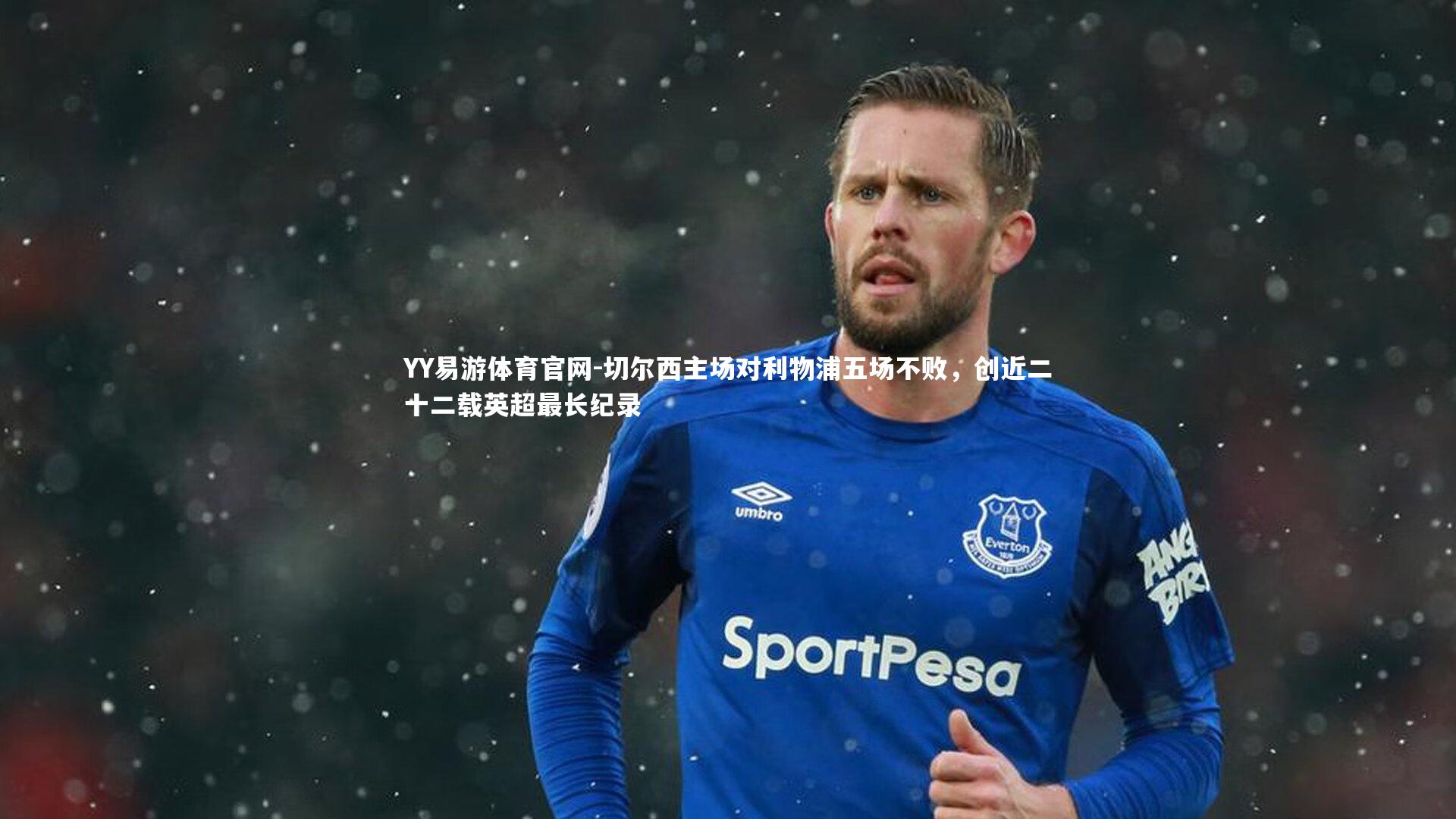 切尔西主场对利物浦五场不败，创近二十二载英超最长纪录