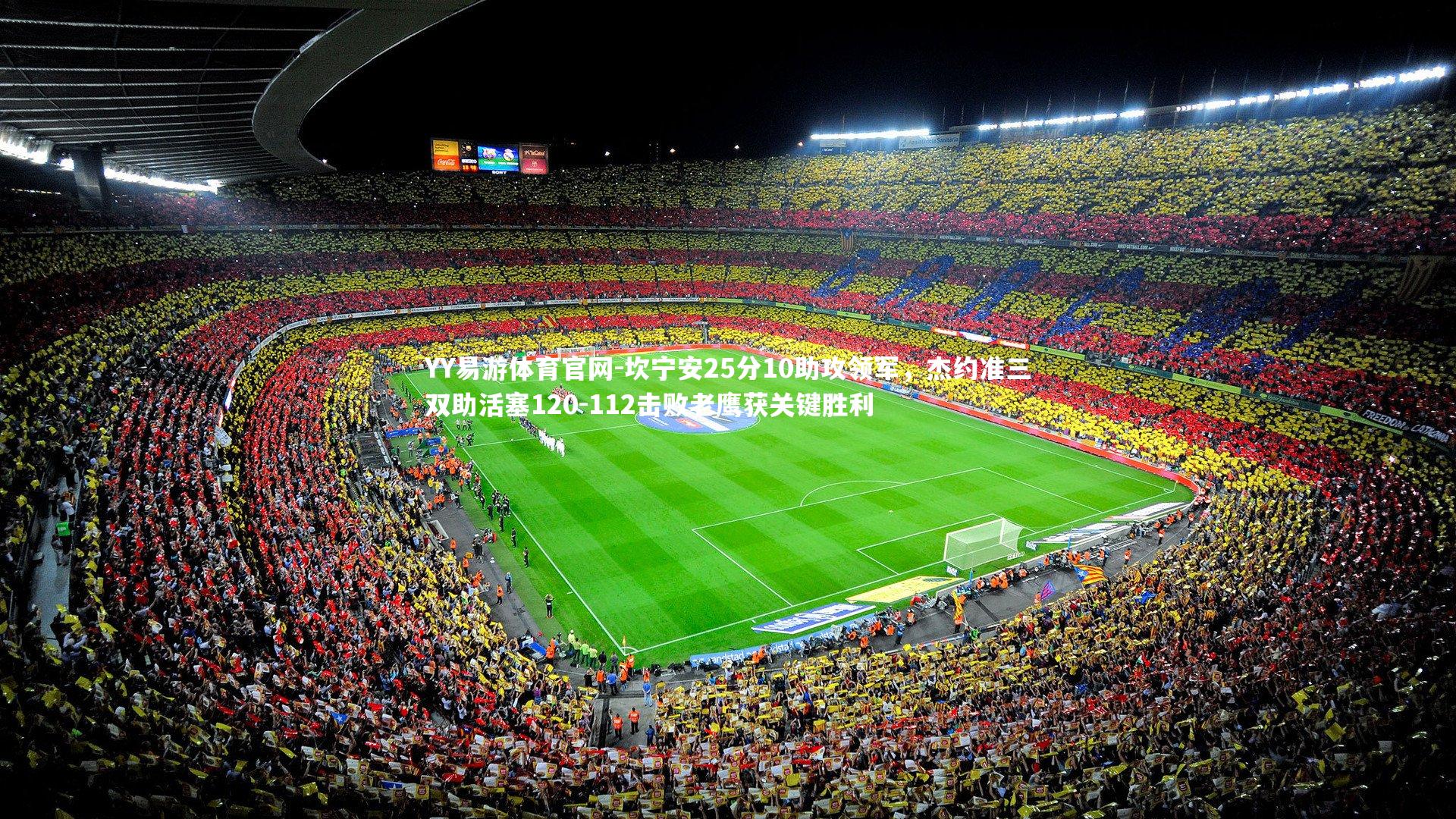 坎宁安25分10助攻领军,杰约准三双助活塞120-112击败老鹰获关键胜利