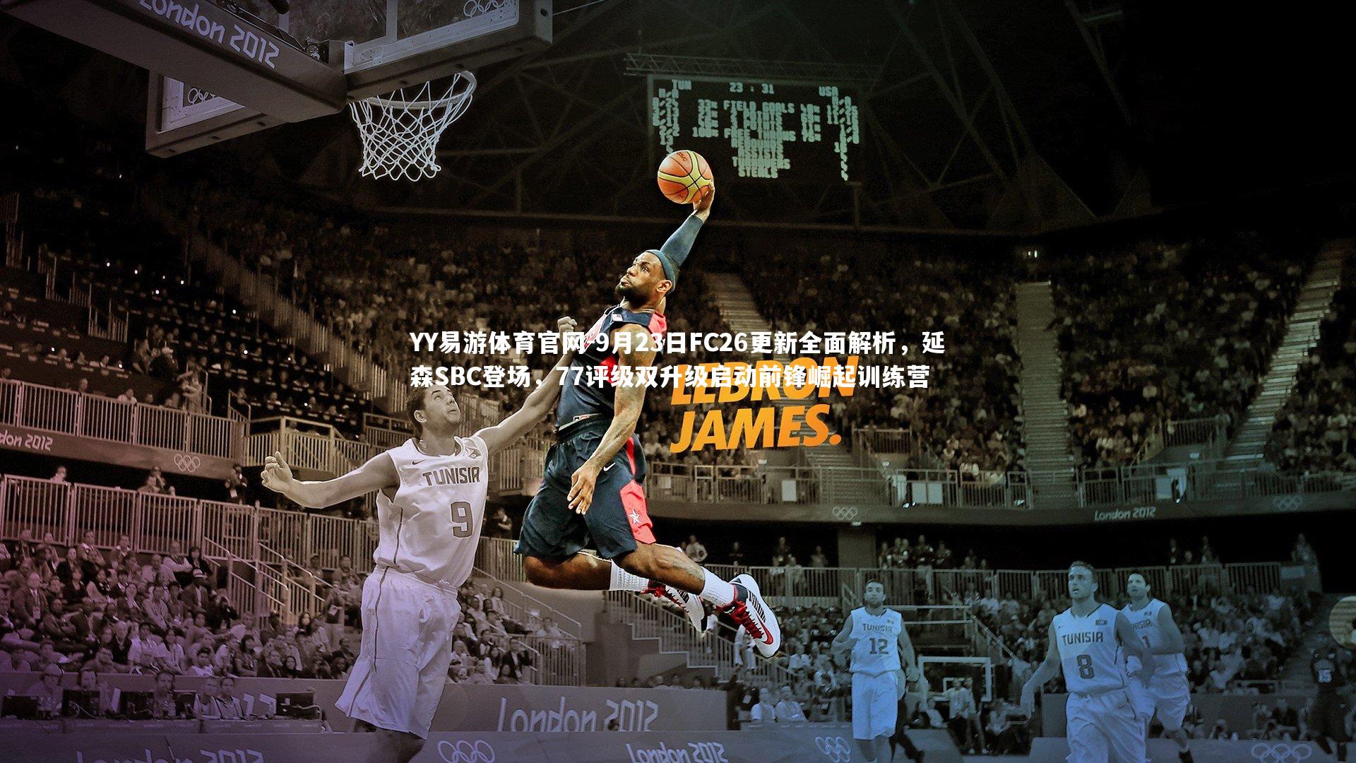 9月23日FC26更新全面解析，延森SBC登场，77评级双升级启动前锋崛起训练营