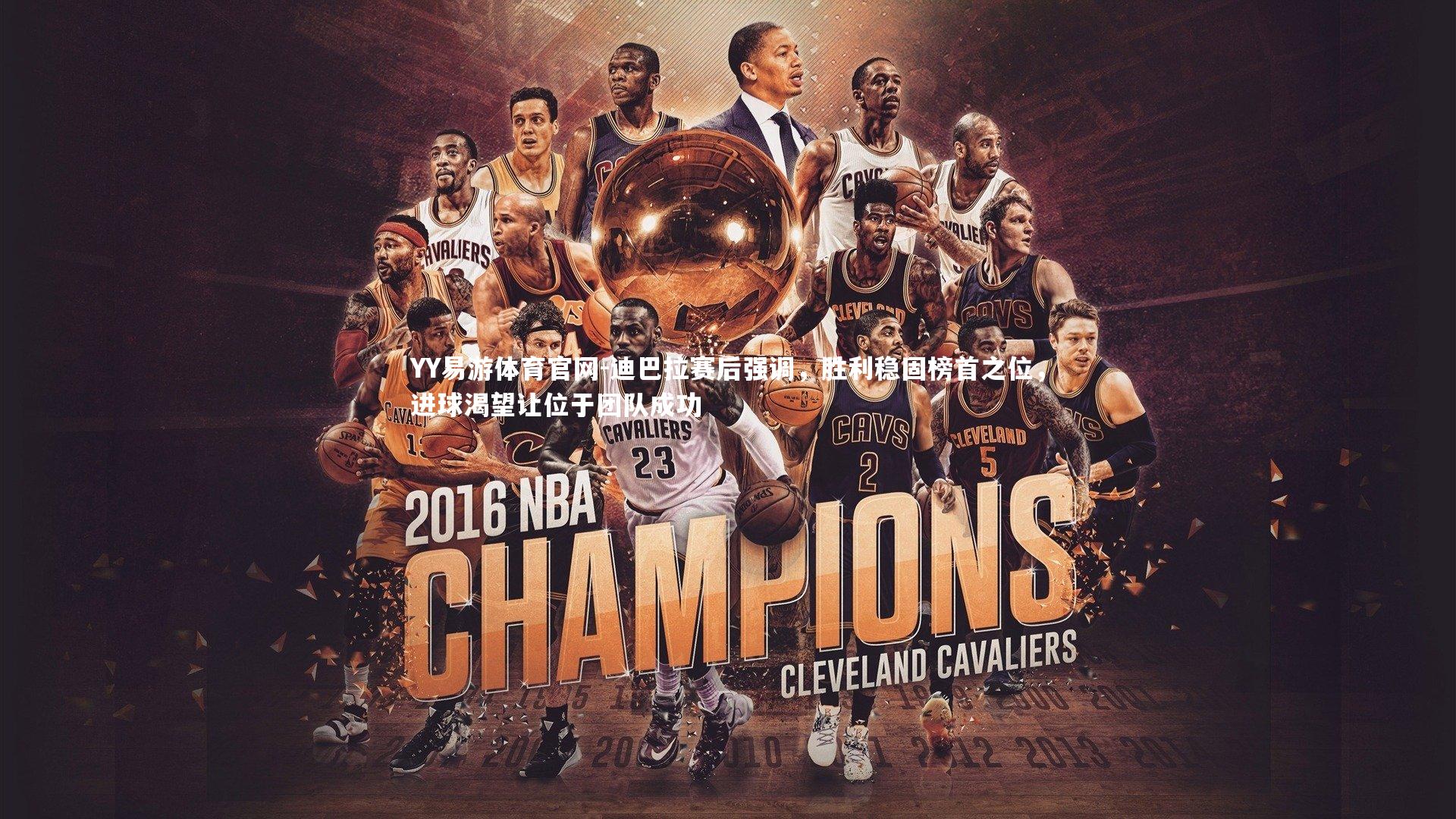 迪巴拉赛后强调,胜利稳固榜首之位,进球渴望让位于团队成功