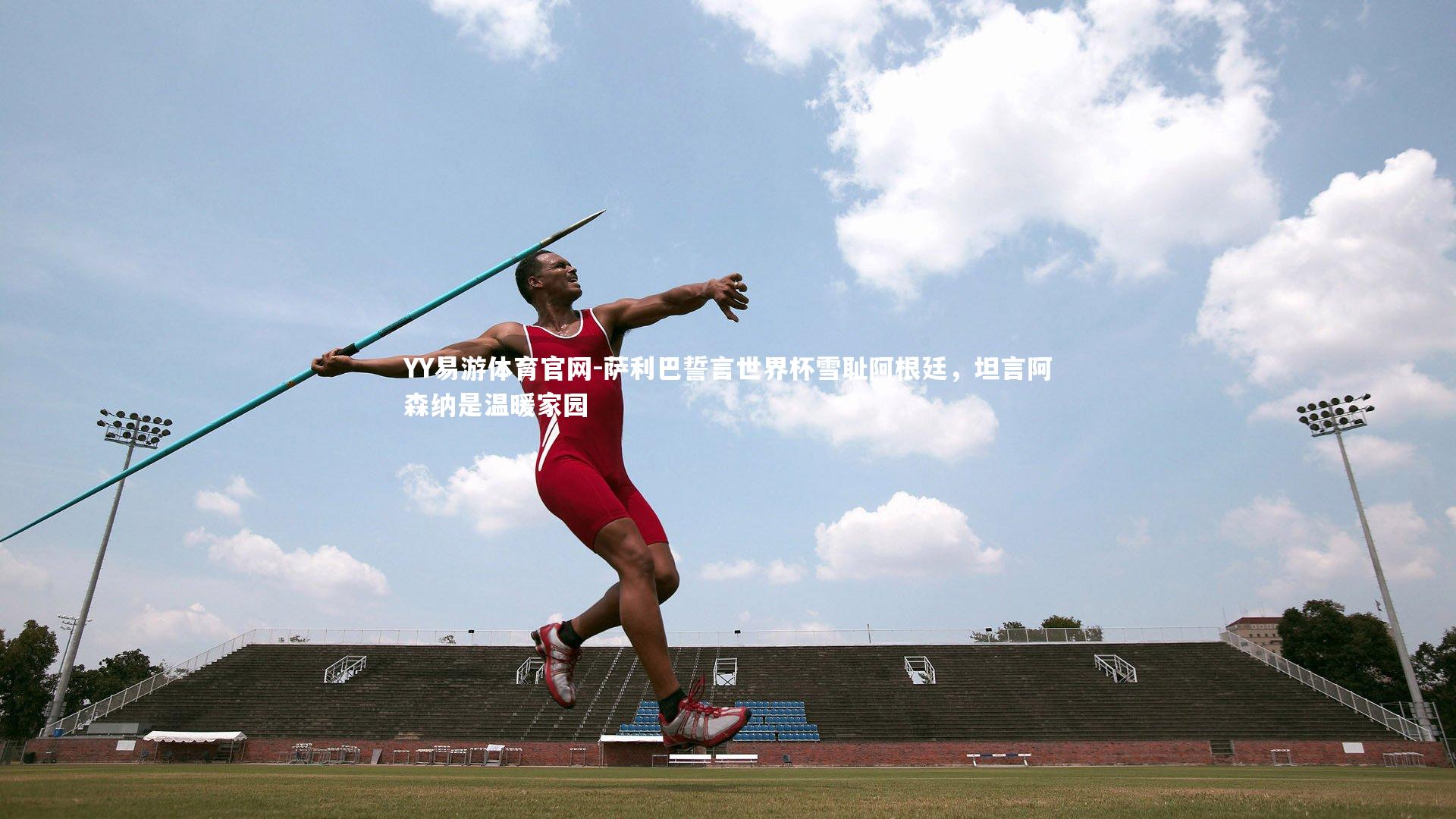 萨利巴誓言世界杯雪耻阿根廷，坦言阿森纳是温暖家园