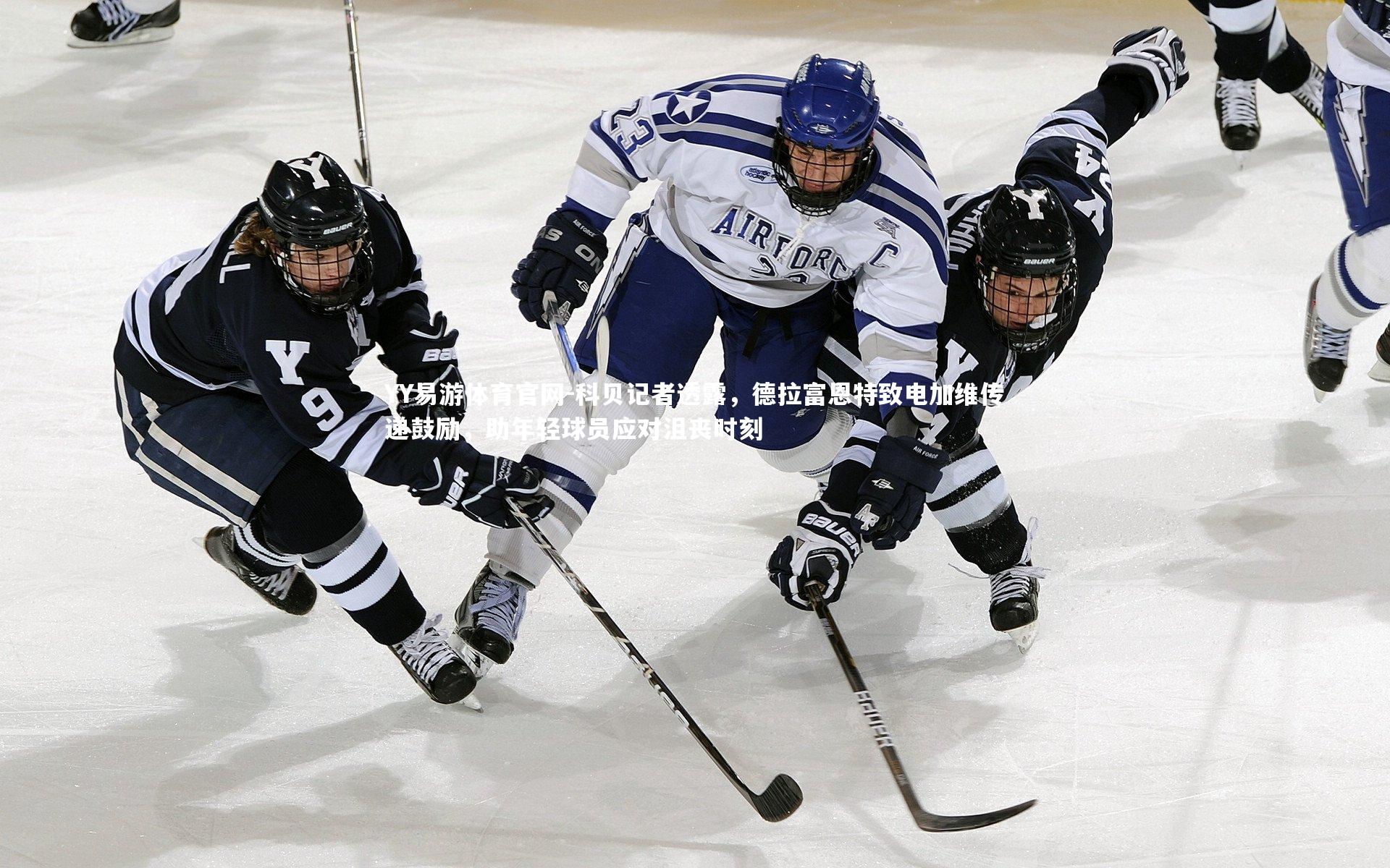 YY易游体育官网-科贝记者透露，德拉富恩特致电加维传递鼓励，助年轻球员应对沮丧时刻