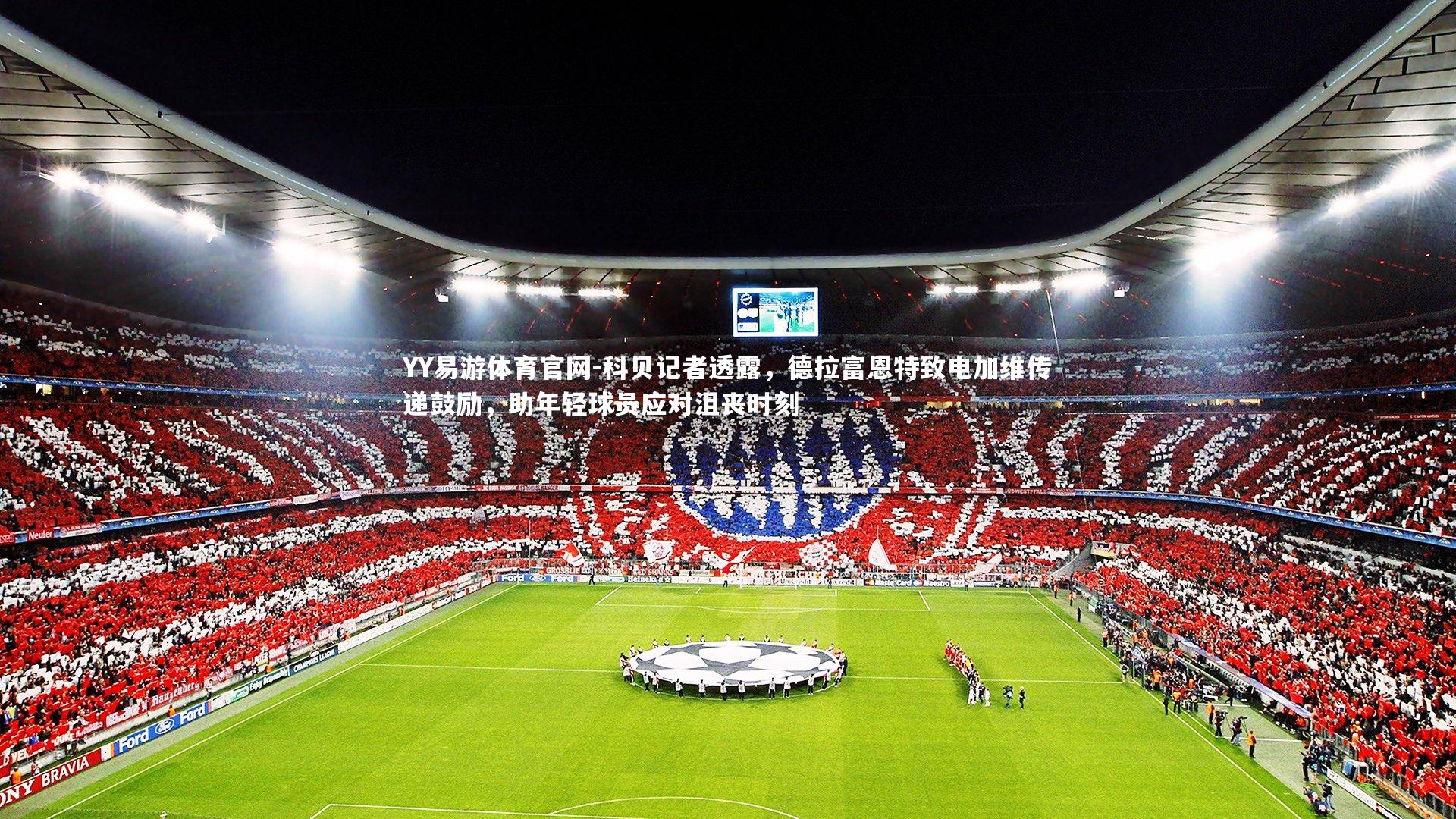 科贝记者透露,德拉富恩特致电加维传递鼓励,助年轻球员应对沮丧时刻