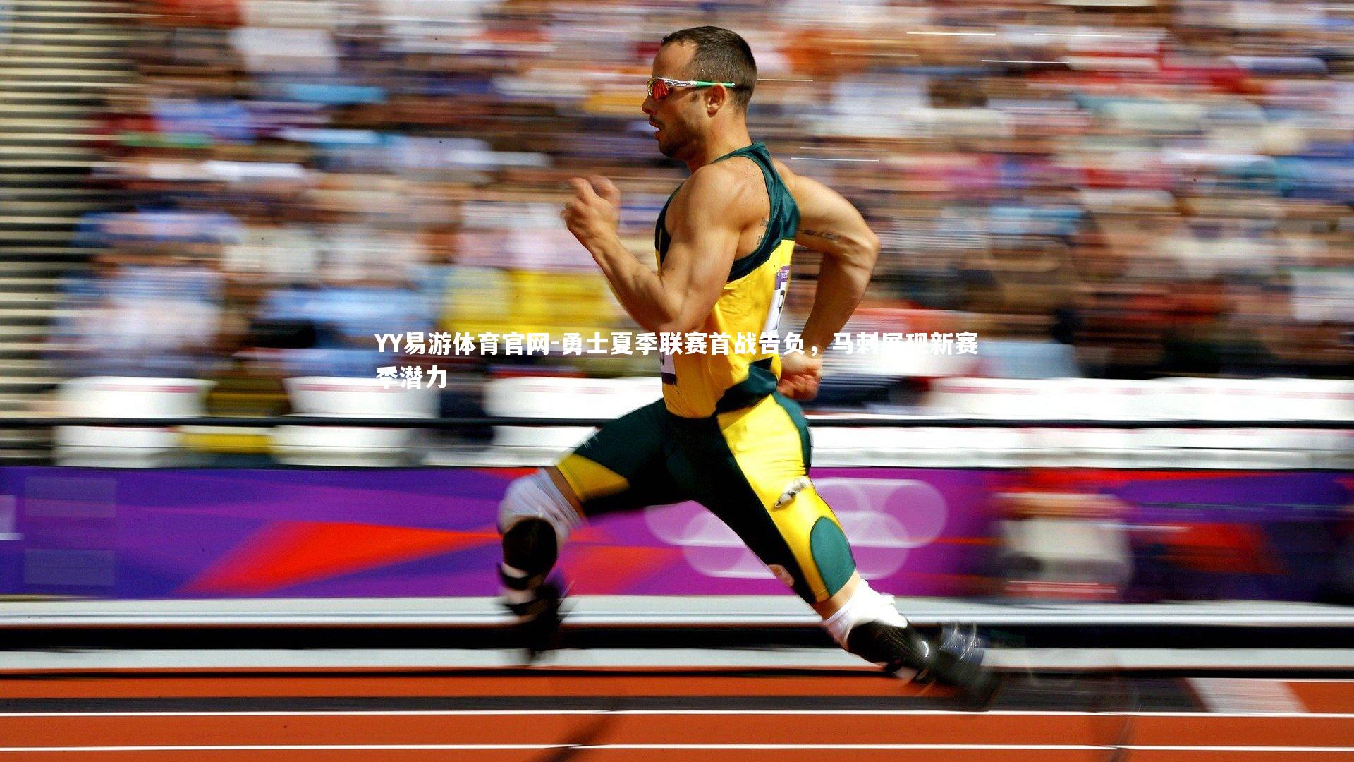 勇士夏季联赛首战告负，马刺展现新赛季潜力