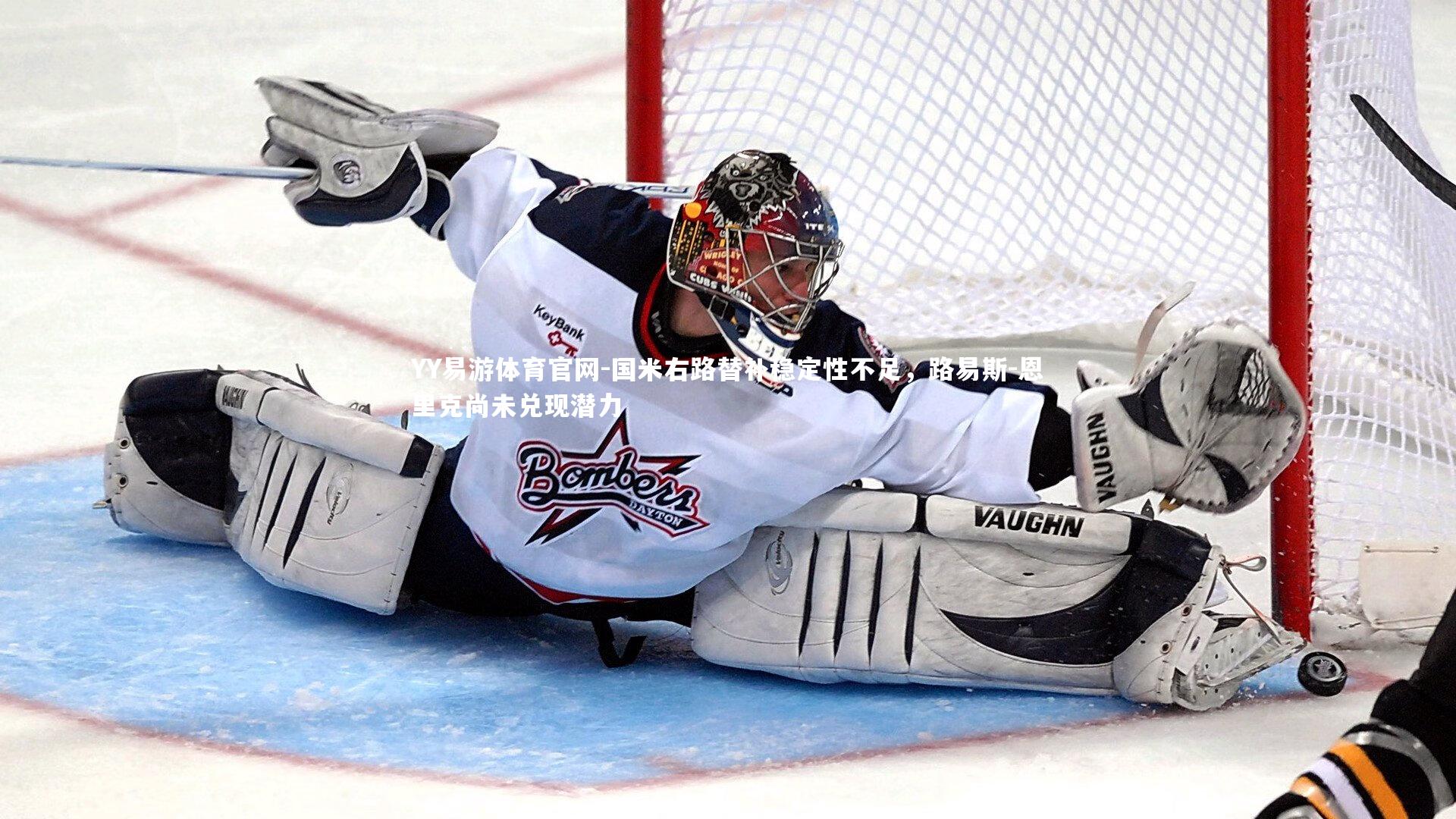 国米右路替补稳定性不足,路易斯-恩里克尚未兑现潜力