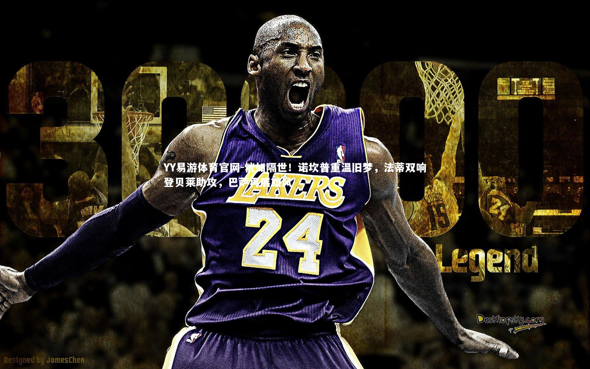 恍如隔世!诺坎普重温旧梦,法蒂双响登贝莱助攻,巴萨再展雄风