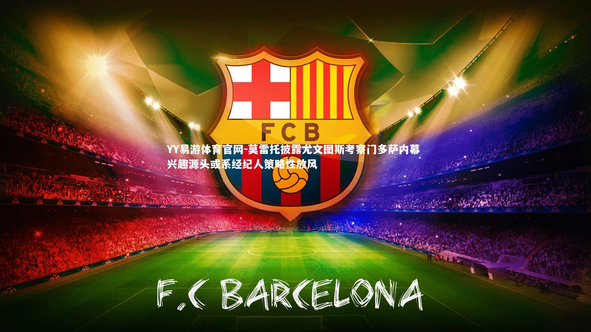 莫雷托披露尤文图斯考察门多萨内幕 兴趣源头或系经纪人策略性放风