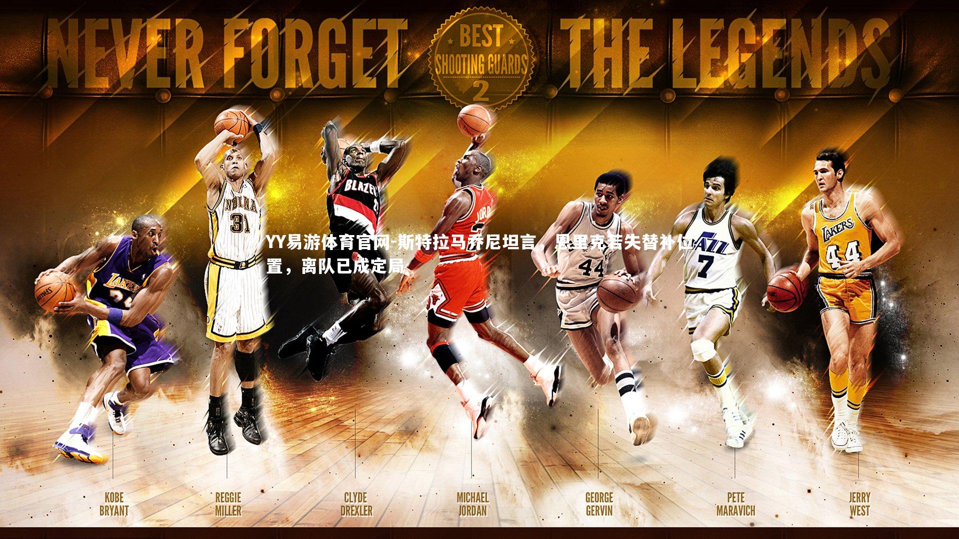 斯特拉马乔尼坦言,恩里克若失替补位置,离队已成定局