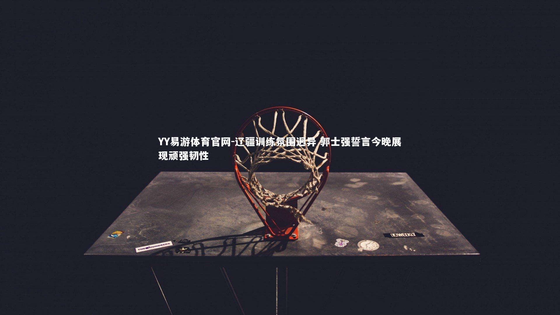 YY易游体育官网-辽疆训练氛围迥异 郭士强誓言今晚展现顽强韧性