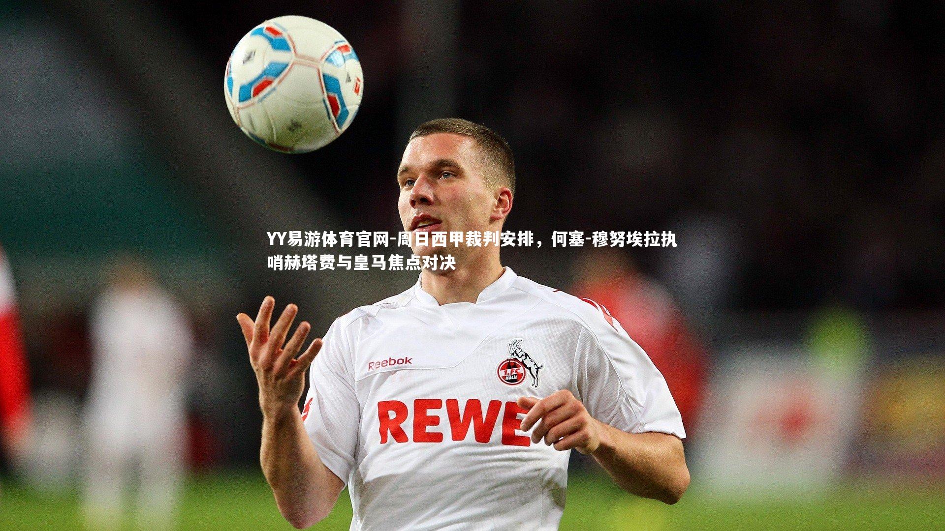 YY易游体育官网-周日西甲裁判安排，何塞-穆努埃拉执哨赫塔费与皇马焦点对决