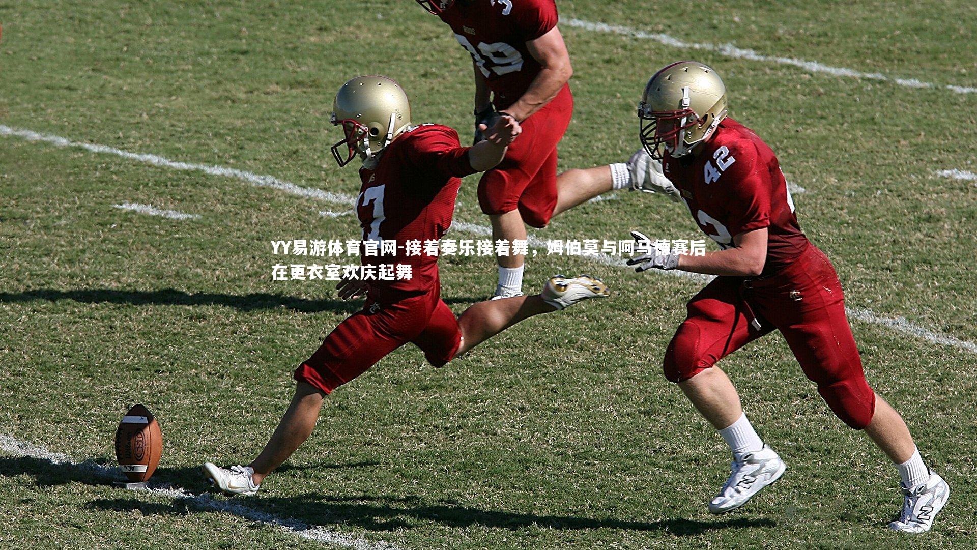 接着奏乐接着舞,姆伯莫与阿马德赛后在更衣室欢庆起舞