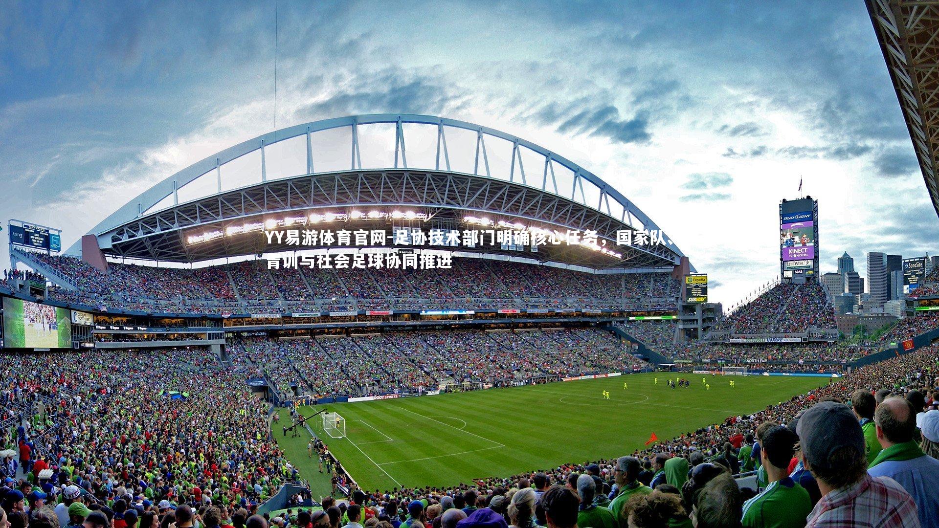 足协技术部门明确核心任务,国家队、青训与社会足球协同推进