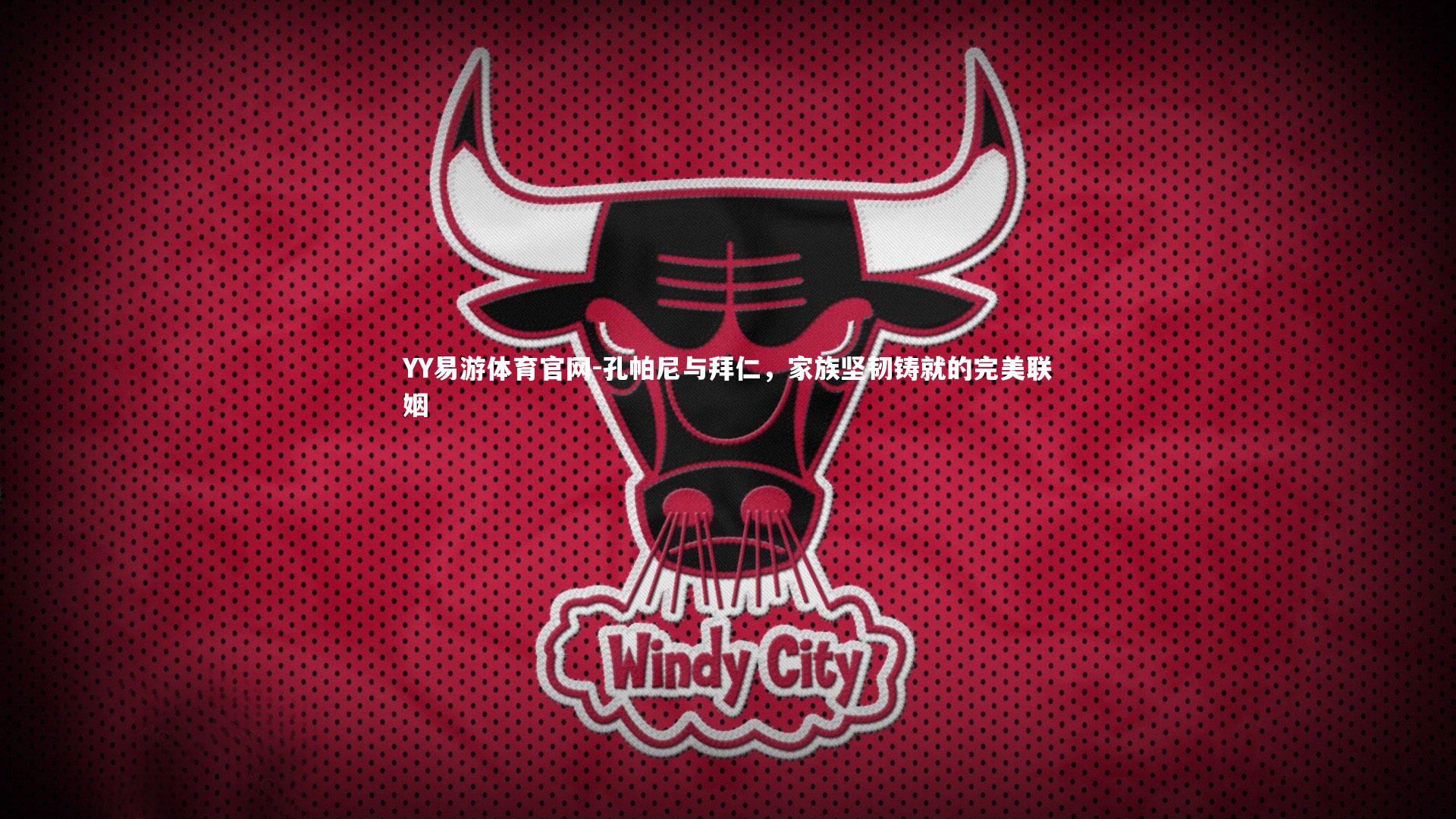 孔帕尼与拜仁,家族坚韧铸就的完美联姻