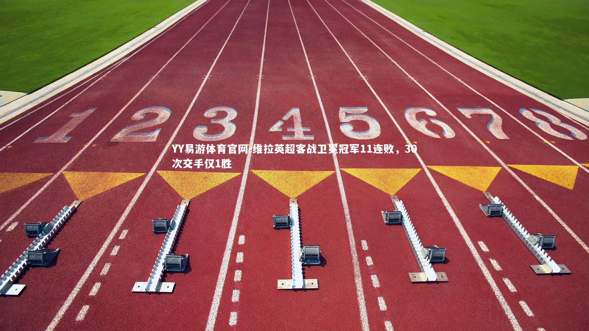 维拉英超客战卫冕冠军11连败,30次交手仅1胜