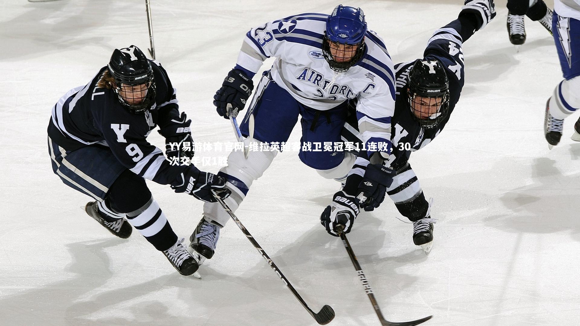 维拉英超客战卫冕冠军11连败,30次交手仅1胜