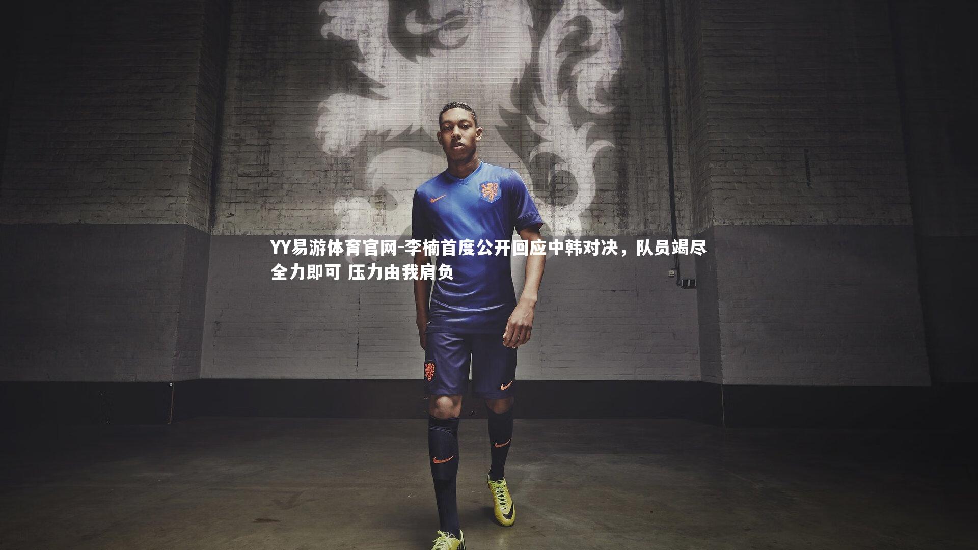 李楠首度公开回应中韩对决，队员竭尽全力即可 压力由我肩负