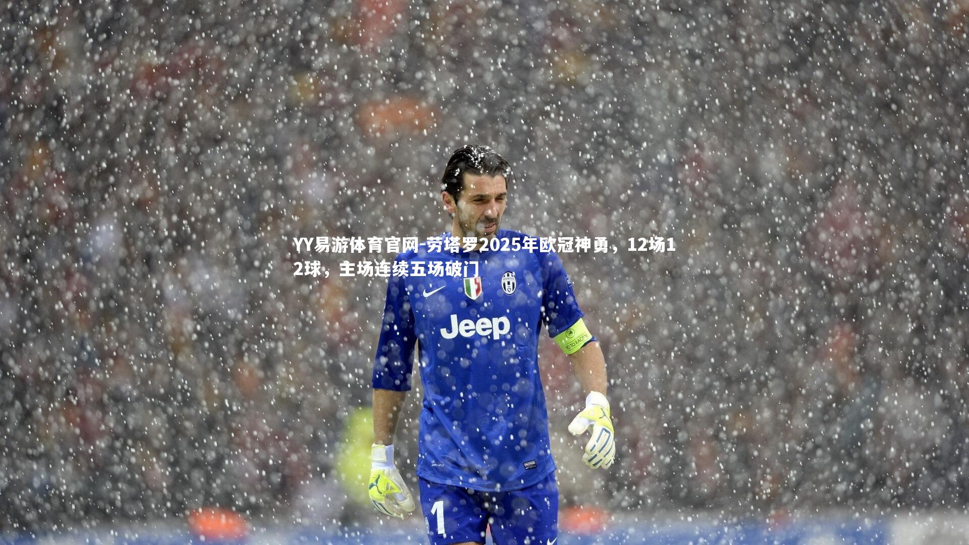 YY易游体育官网-劳塔罗2025年欧冠神勇，12场12球，主场连续五场破门