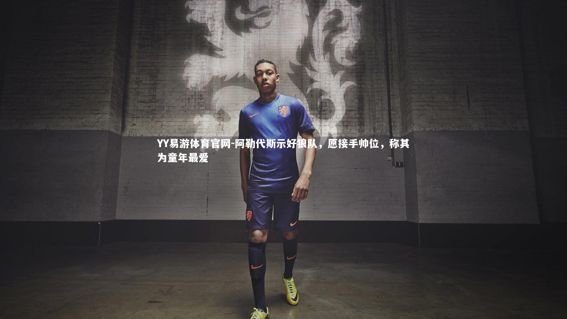 阿勒代斯示好狼队，愿接手帅位，称其为童年最爱