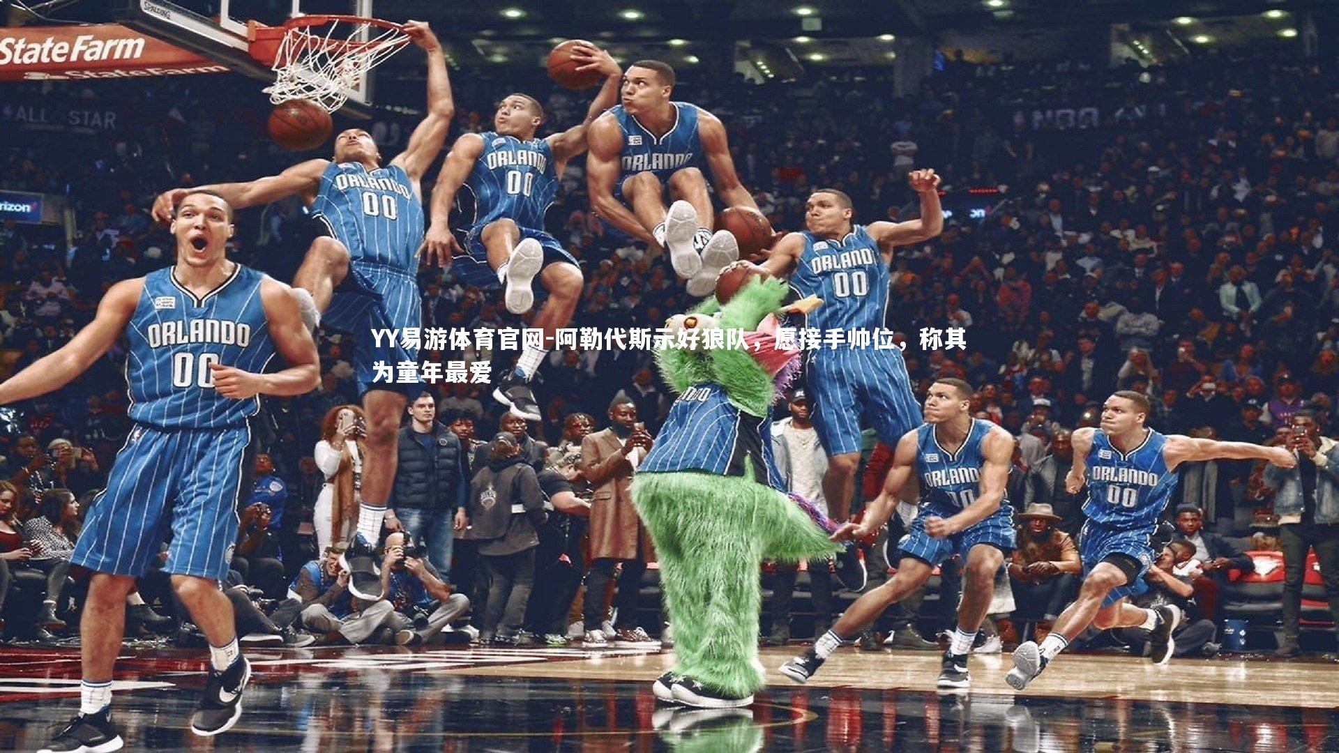 阿勒代斯示好狼队，愿接手帅位，称其为童年最爱