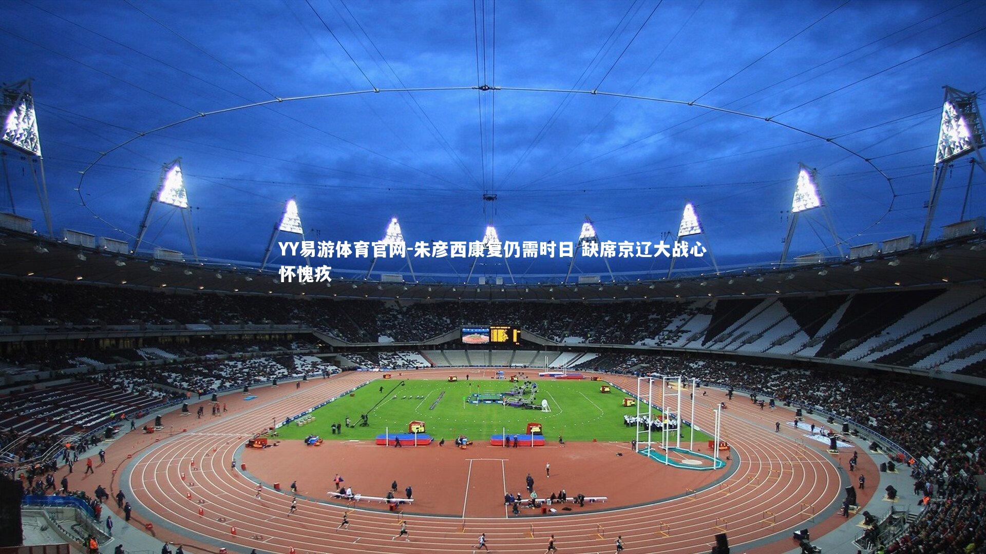 朱彦西康复仍需时日 缺席京辽大战心怀愧疚