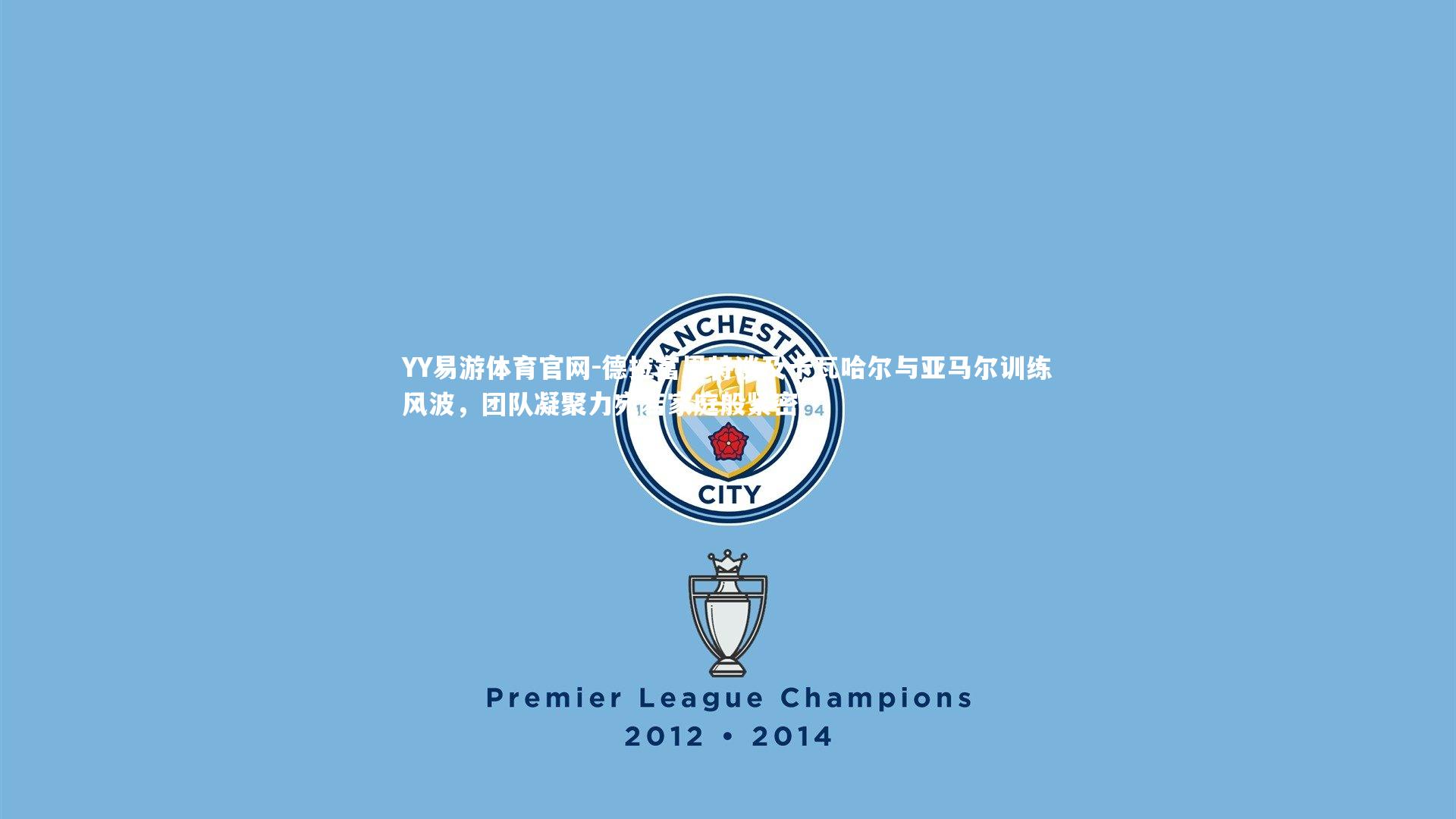 德拉富恩特谈及卡瓦哈尔与亚马尔训练风波，团队凝聚力宛若家庭般紧密