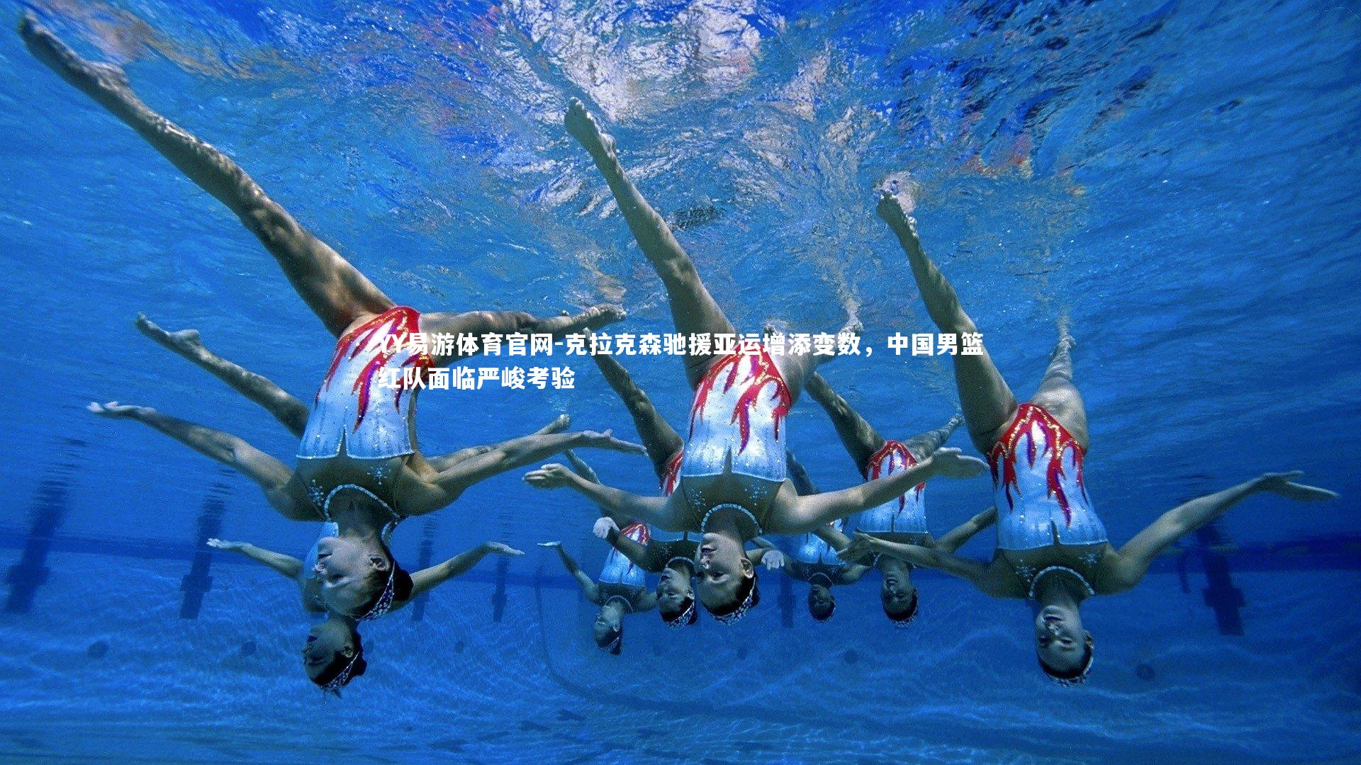 克拉克森驰援亚运增添变数,中国男篮红队面临严峻考验